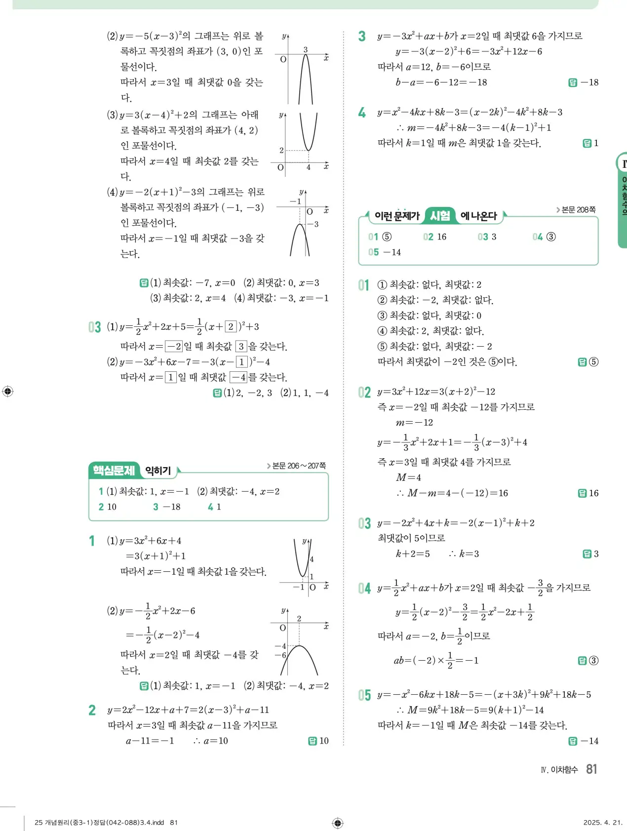 개념원리 중3-1 답지 81페이지