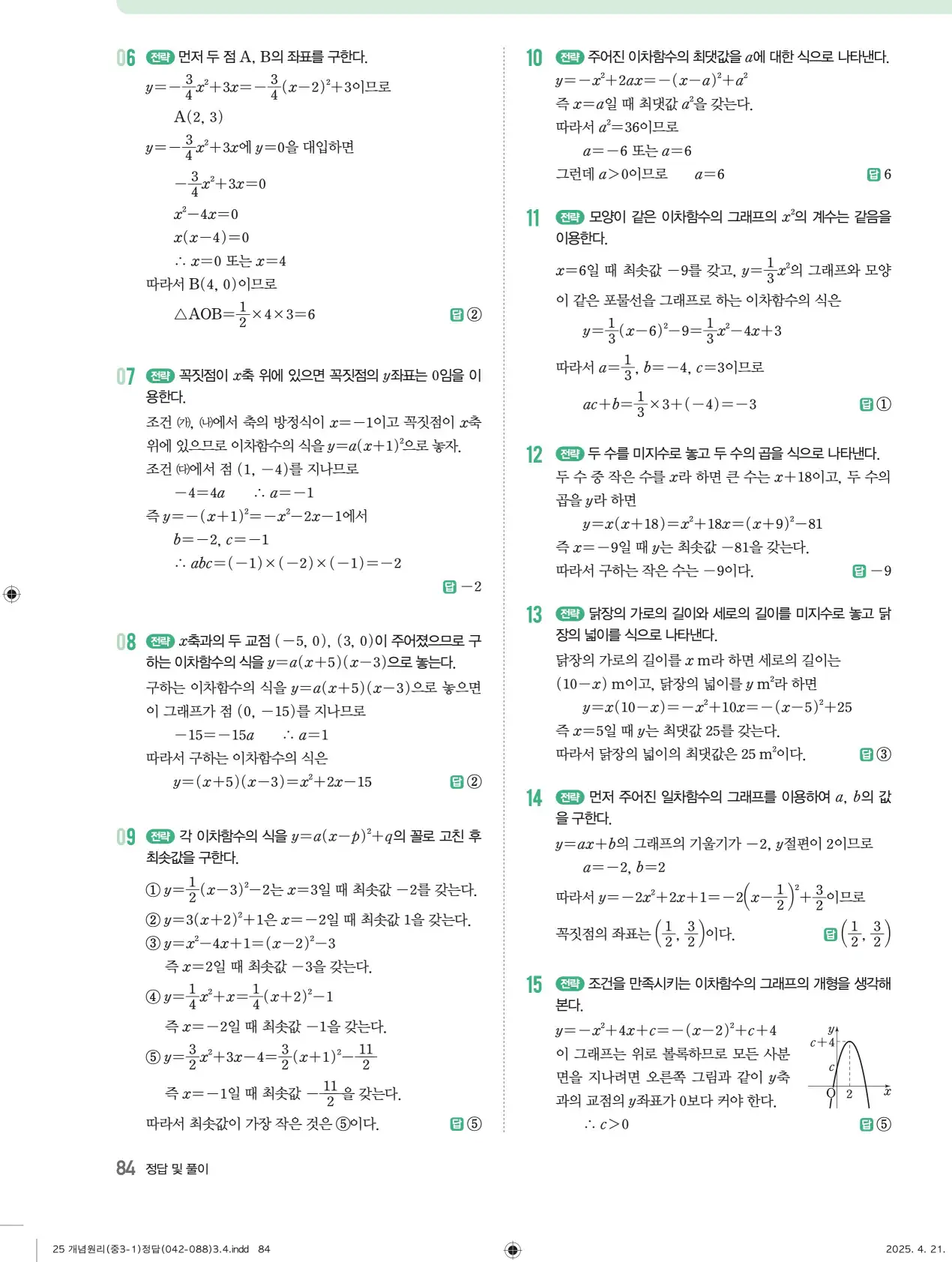 개념원리 중3-1 답지 84페이지