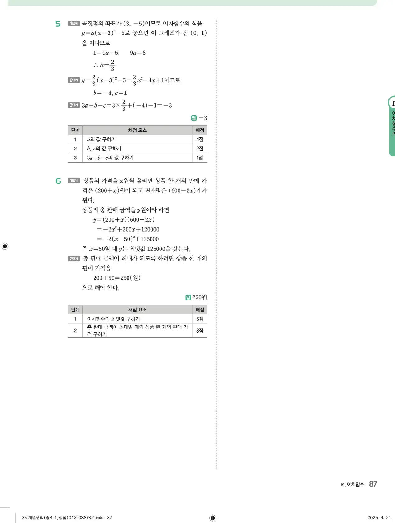 개념원리 중3-1 답지 87페이지
