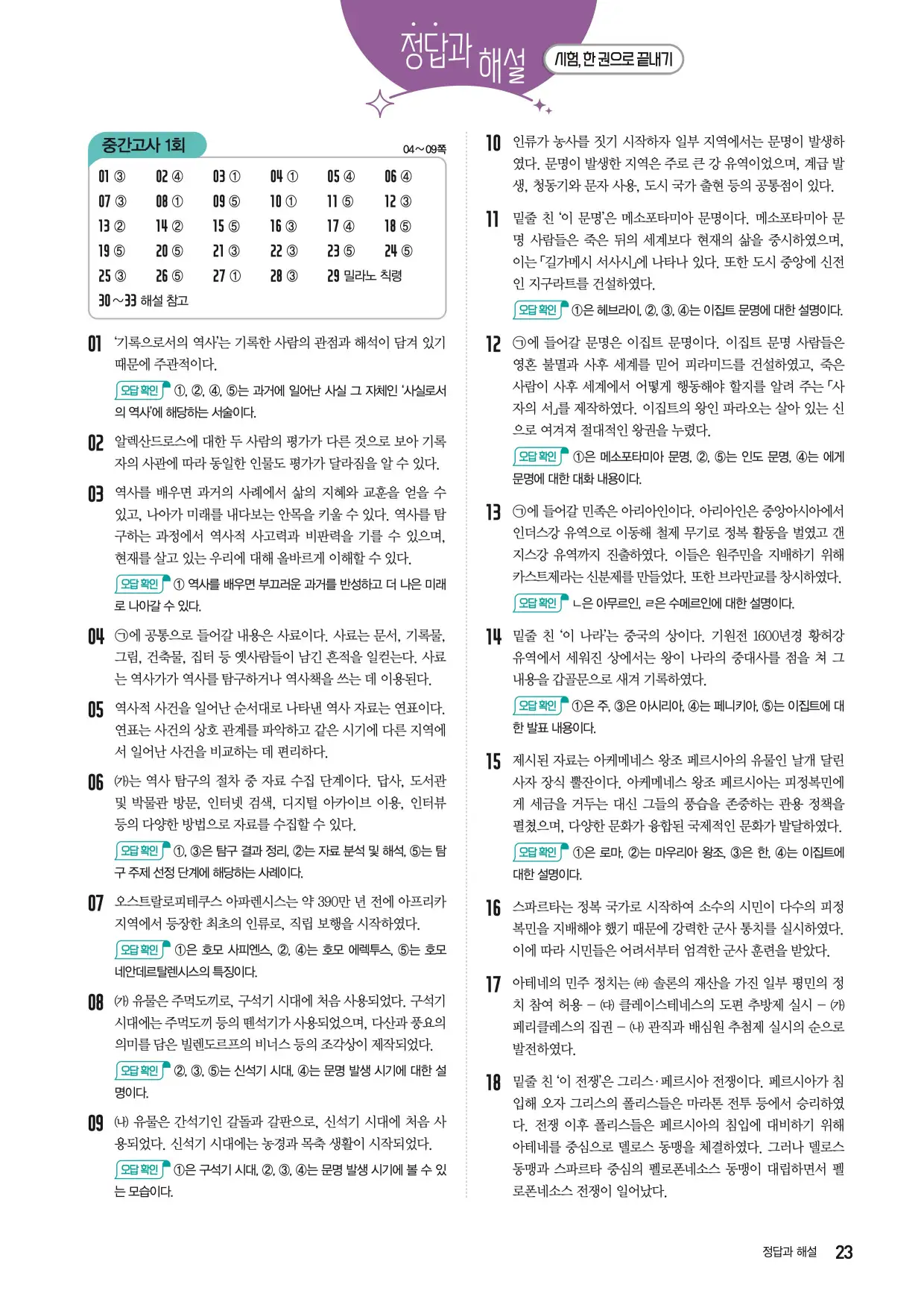 2025한끝중등역사1-1답지 23페이지