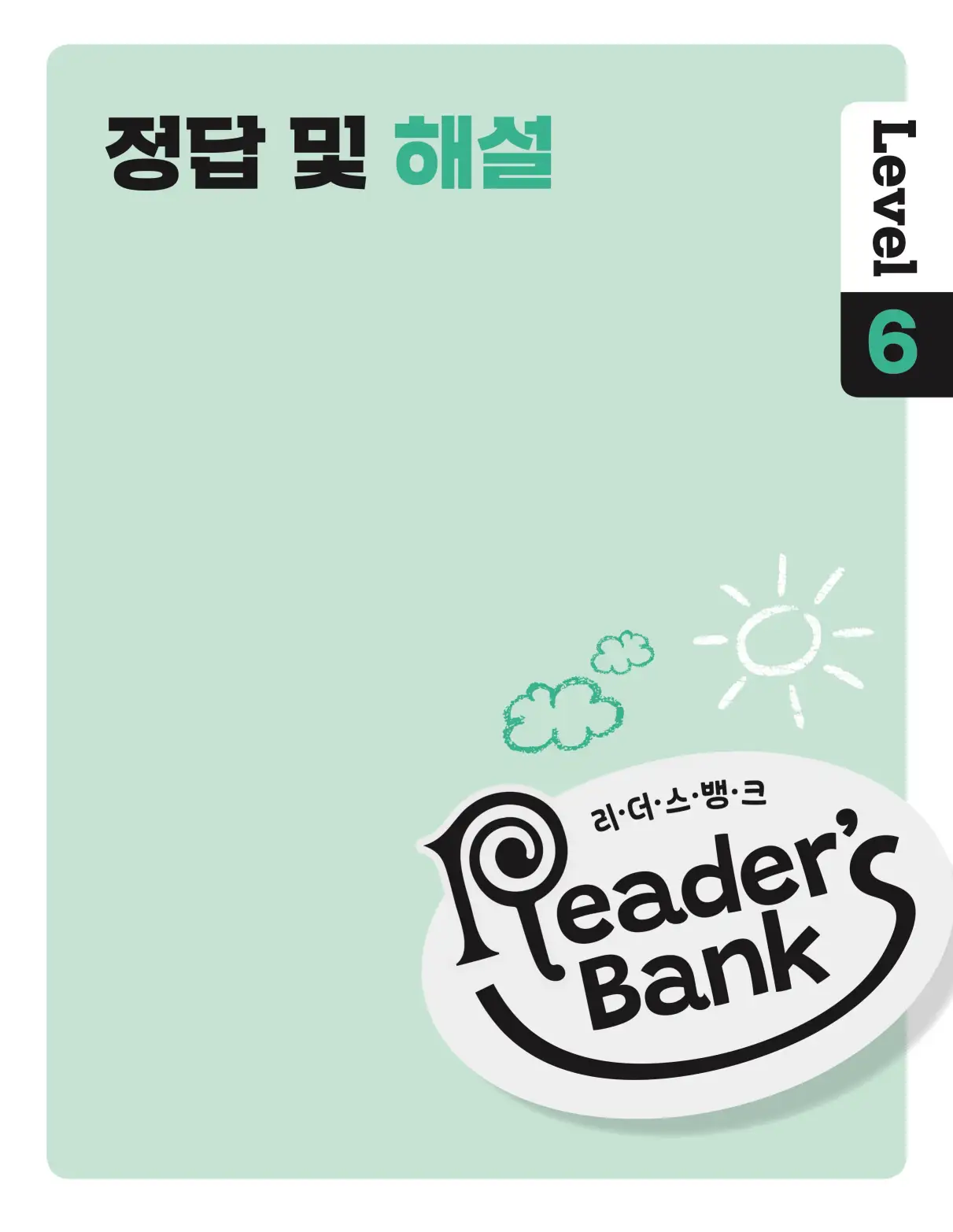 22개정 리더스뱅크 레벨6 답지 1페이지