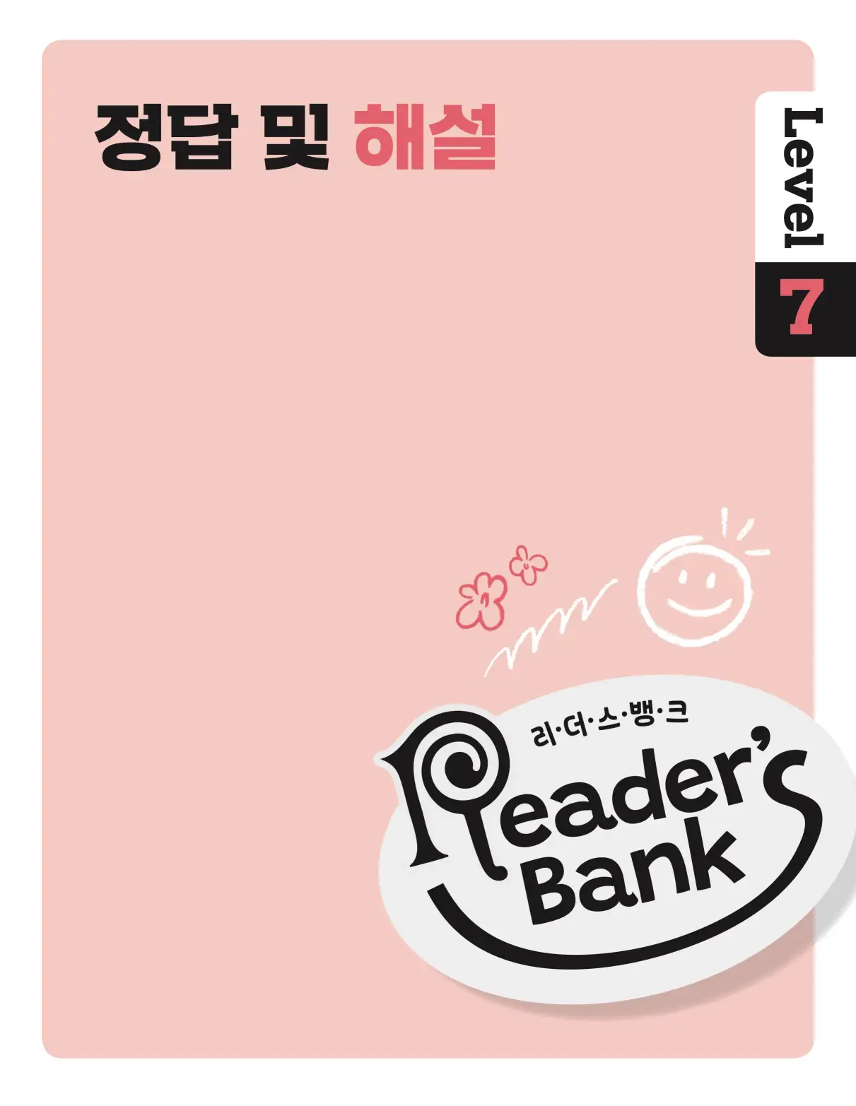 22개정 리더스뱅크 레벨7 답지 1페이지