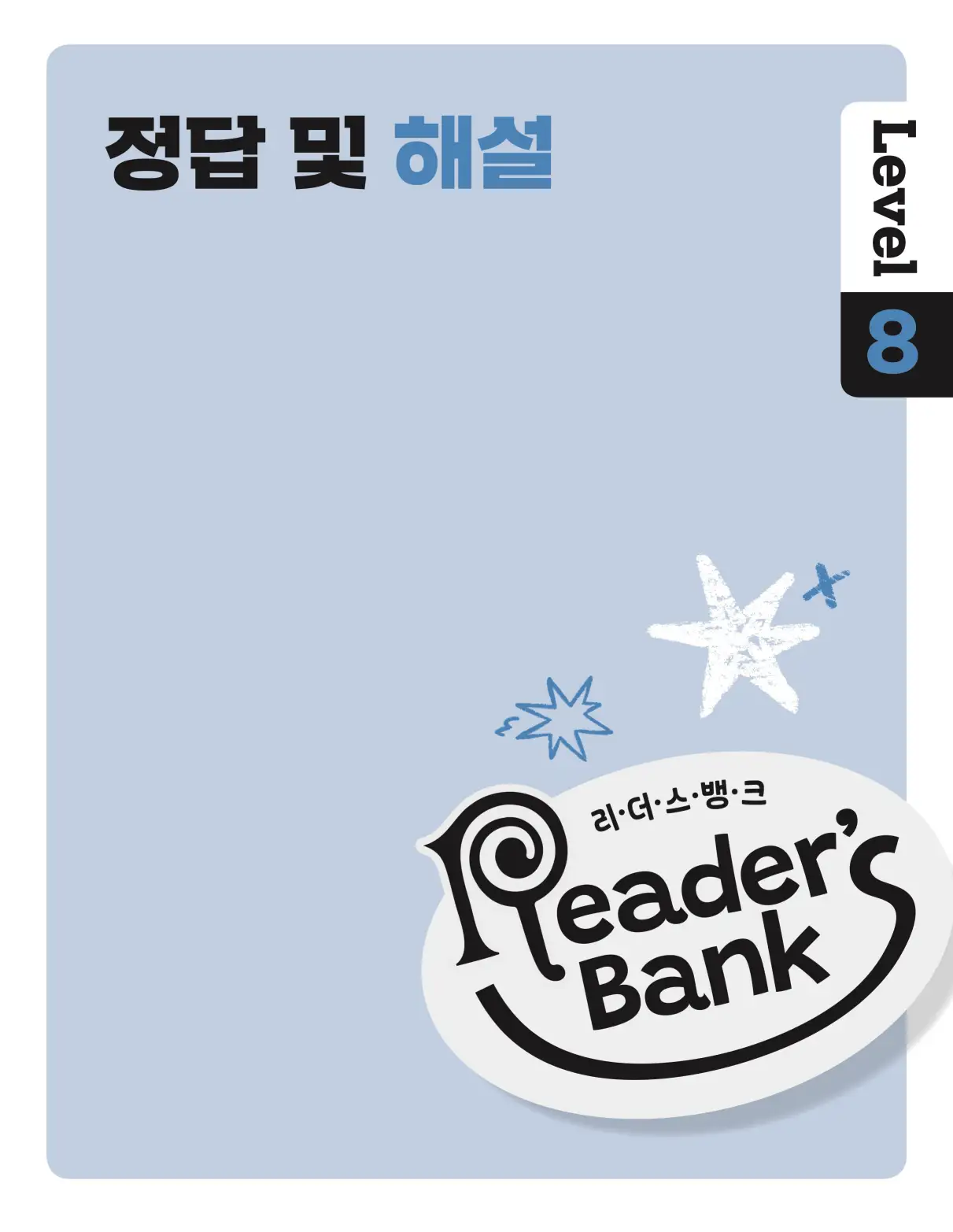 22개정 리더스뱅크 레벨8 답지 1페이지