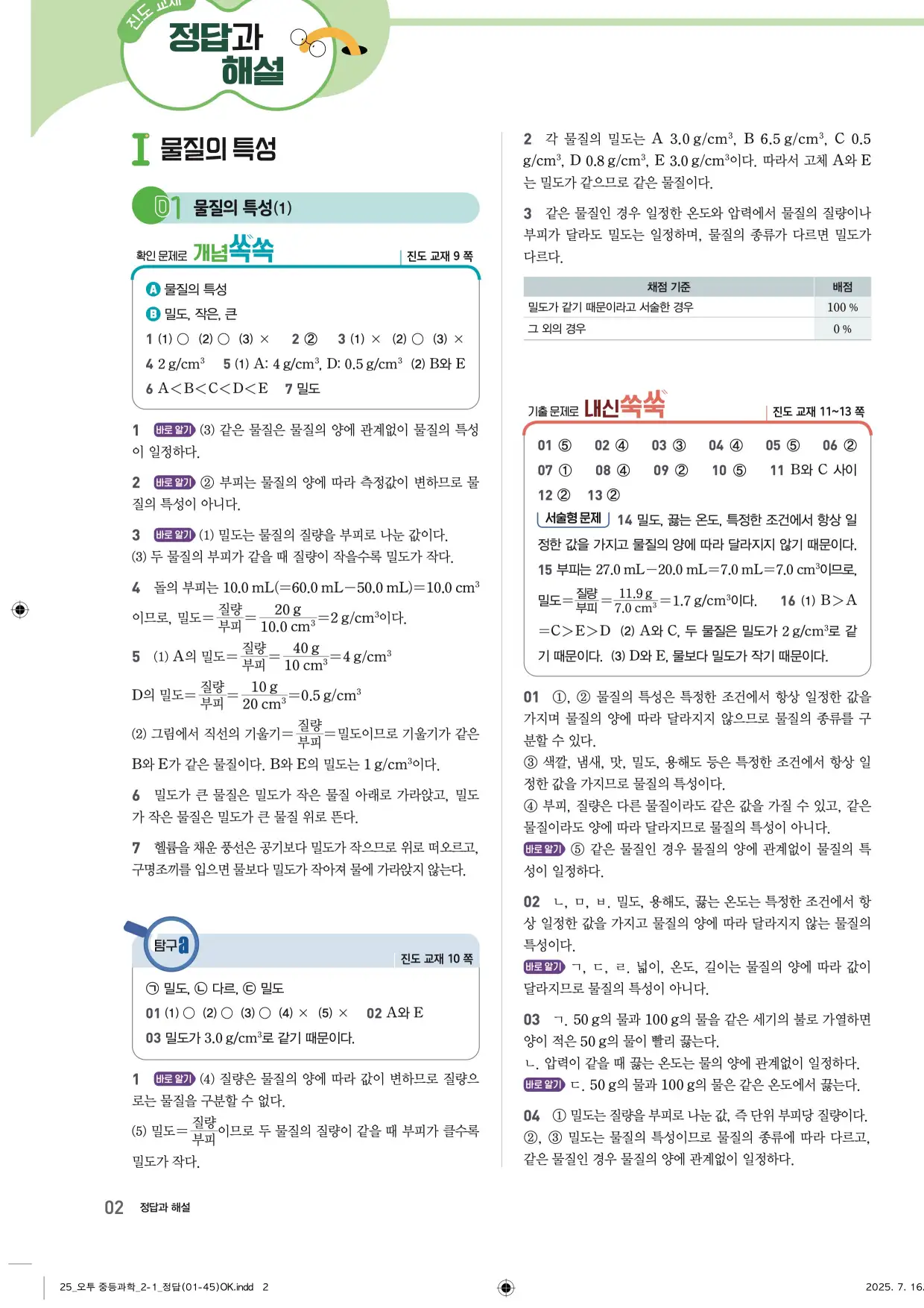 22개정오투과학2-1답지 2페이지