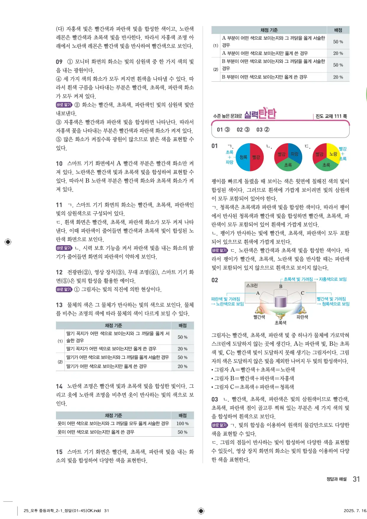 22개정오투과학2-1답지 31페이지