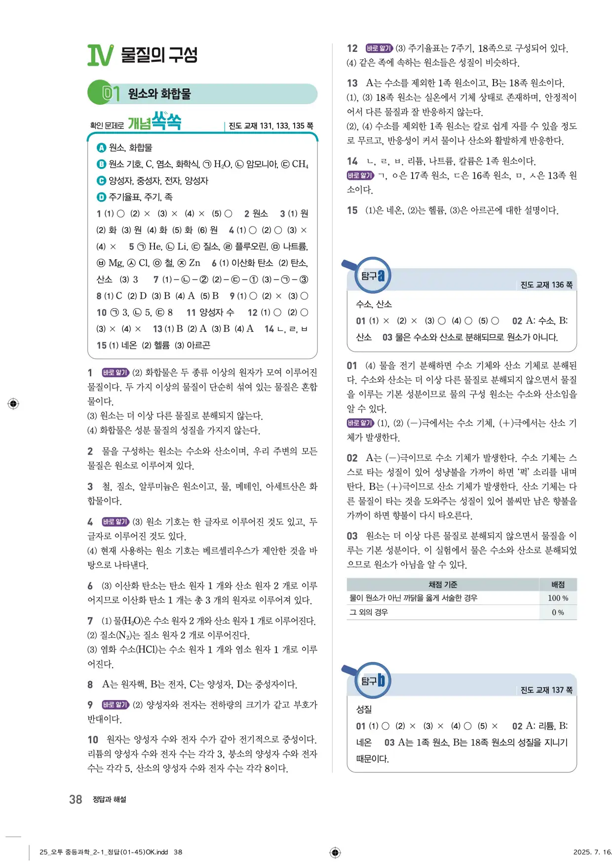 22개정오투과학2-1답지 38페이지