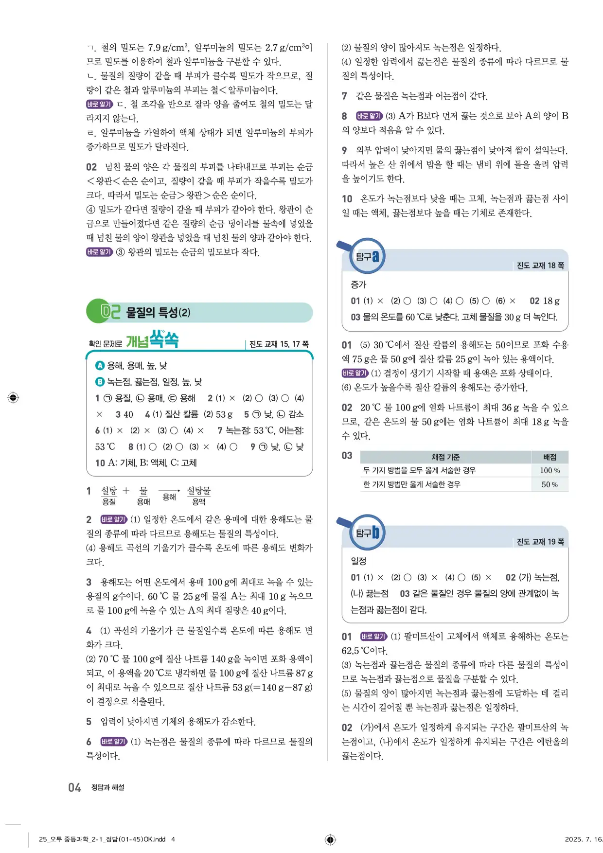 22개정오투과학2-1답지 4페이지