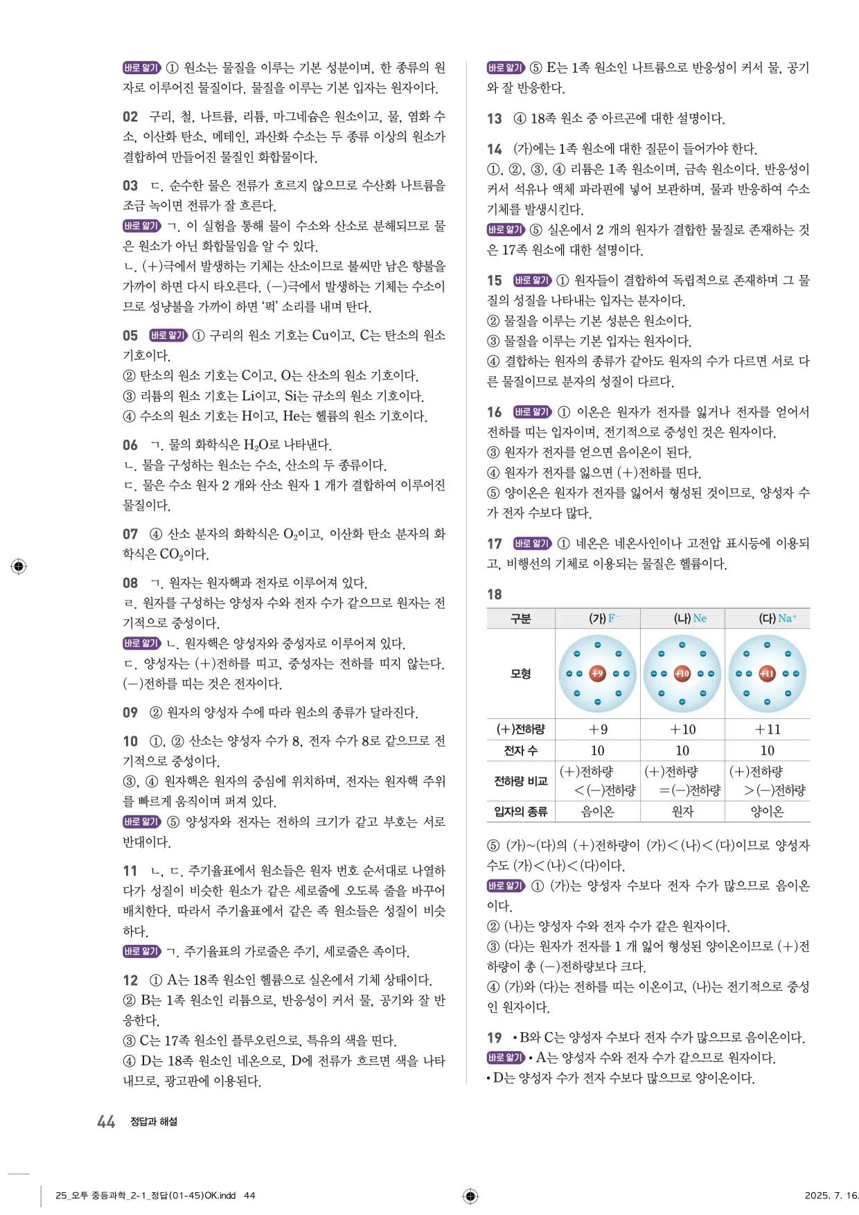 22개정오투과학2-1답지 44페이지