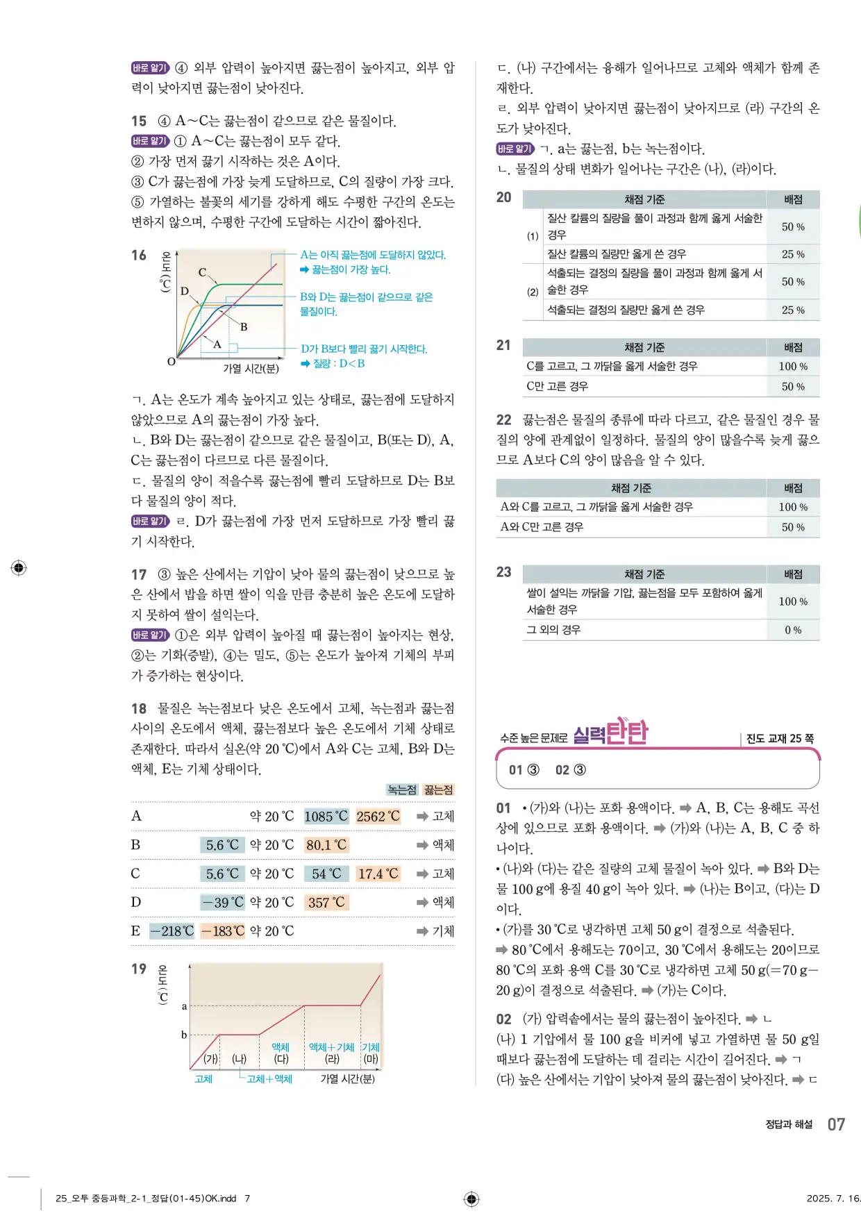 22개정오투과학2-1답지 7페이지