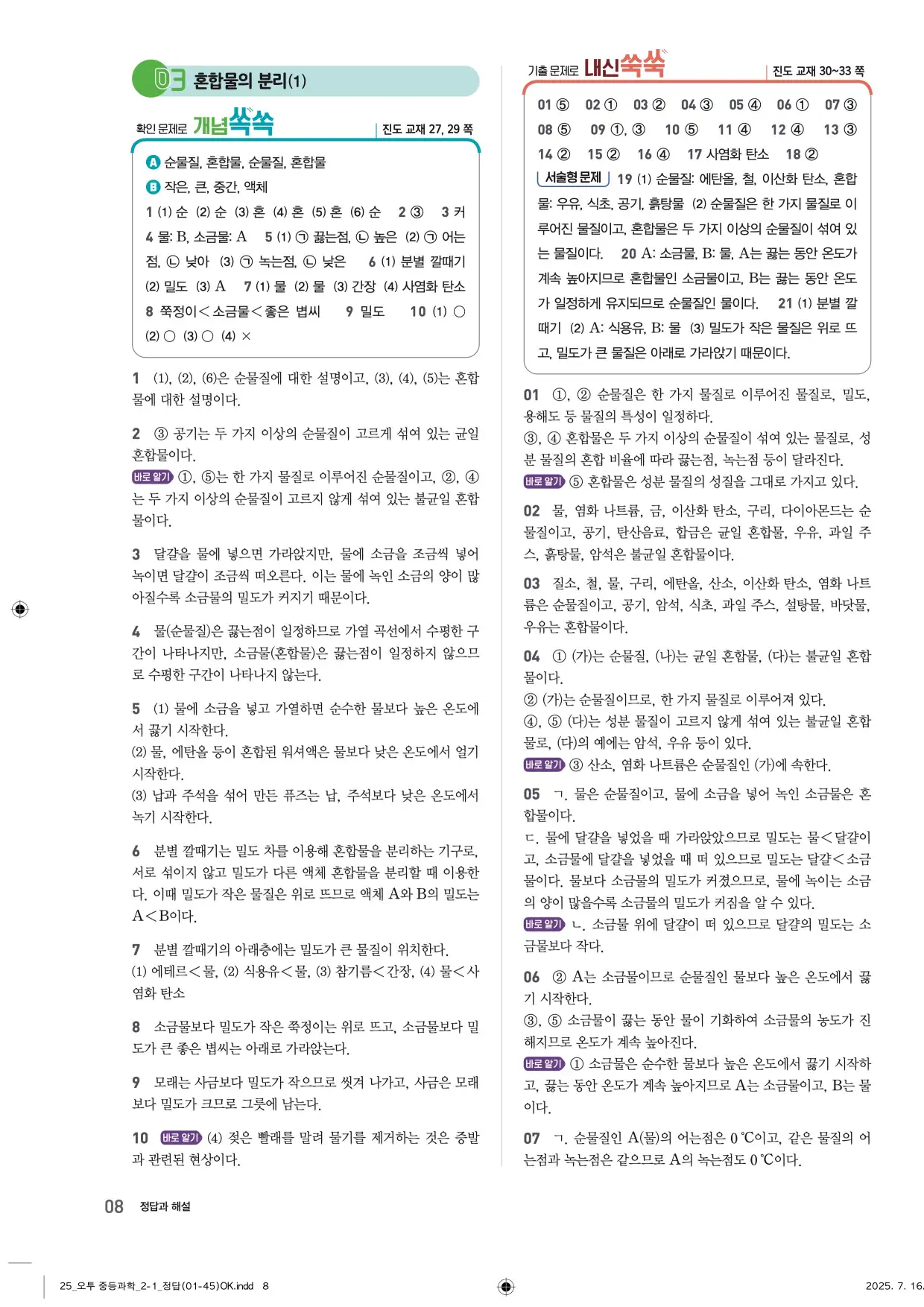 22개정오투과학2-1답지 8페이지