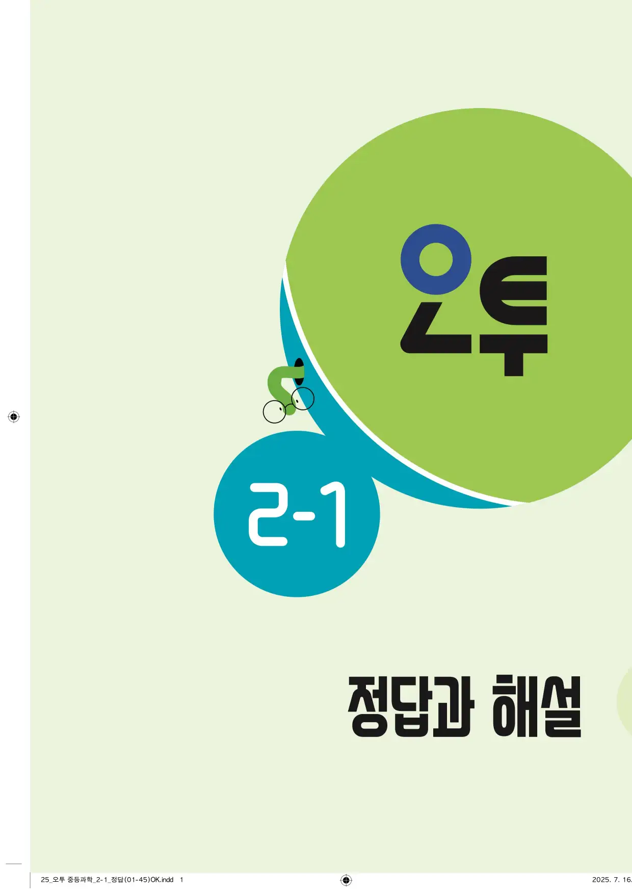 22개정오투과학2-1답지 1페이지