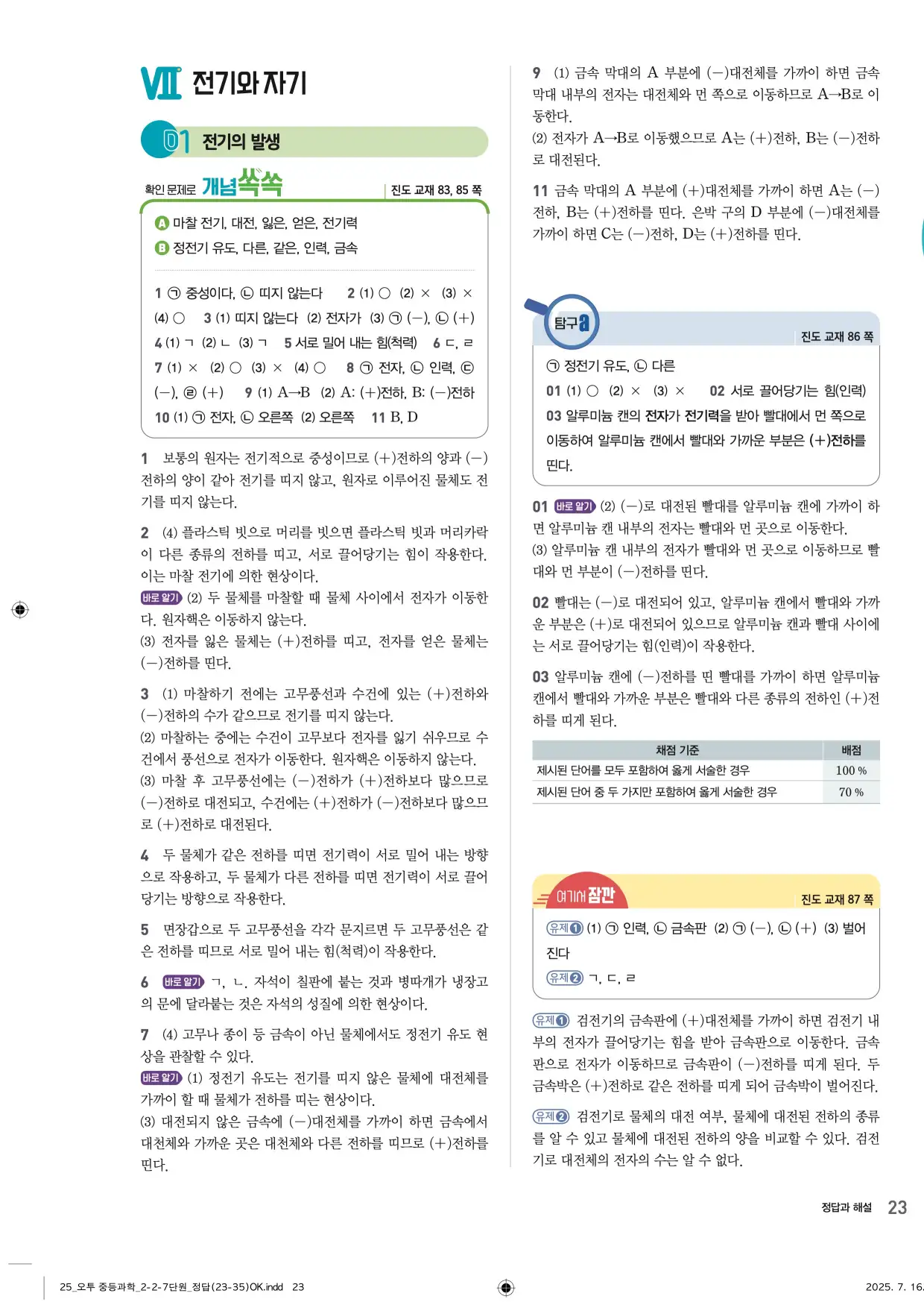 22개정오투과학2-2답지 23페이지