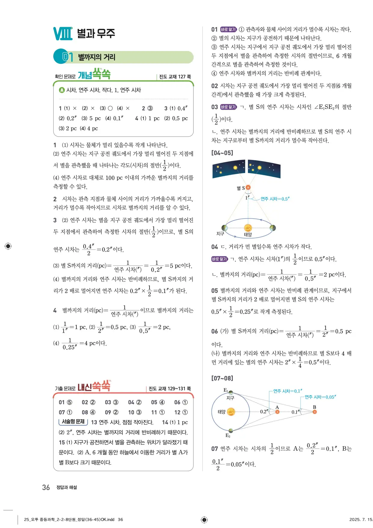 22개정오투과학2-2답지 36페이지