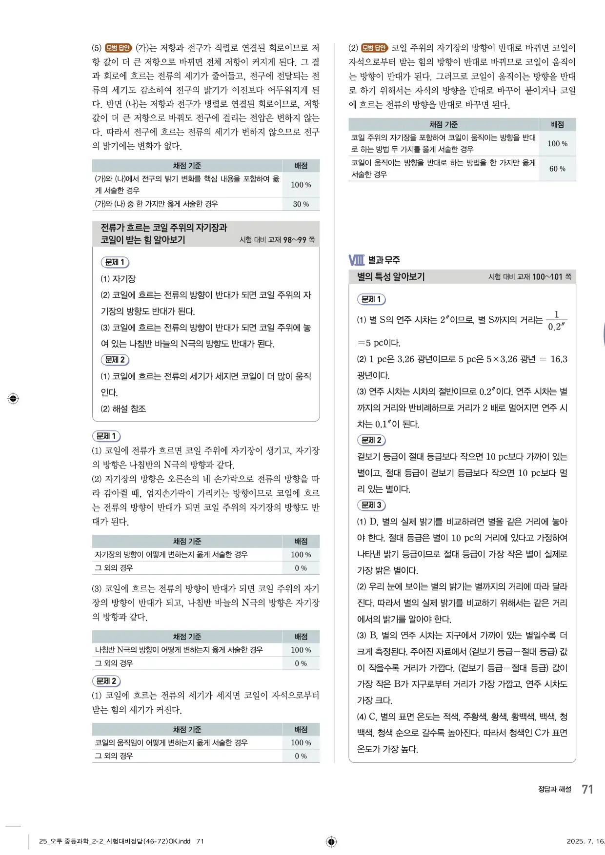 22개정오투과학2-2답지 71페이지