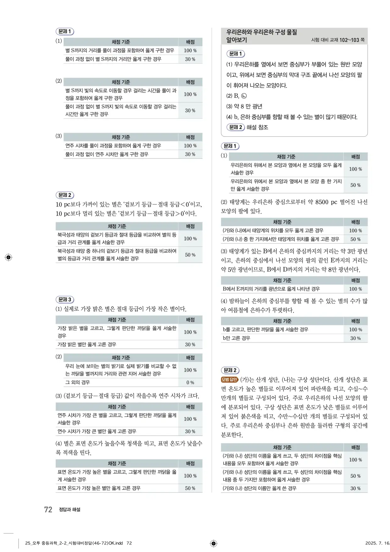 22개정오투과학2-2답지 72페이지