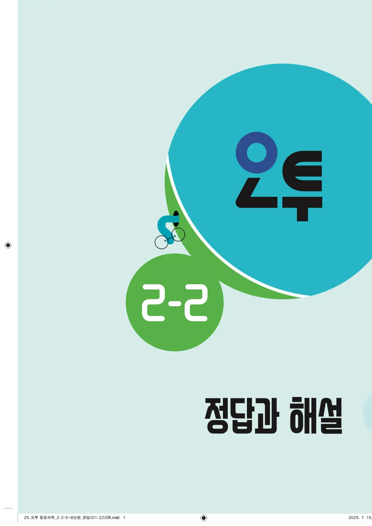 22개정오투과학2-2답지 1페이지