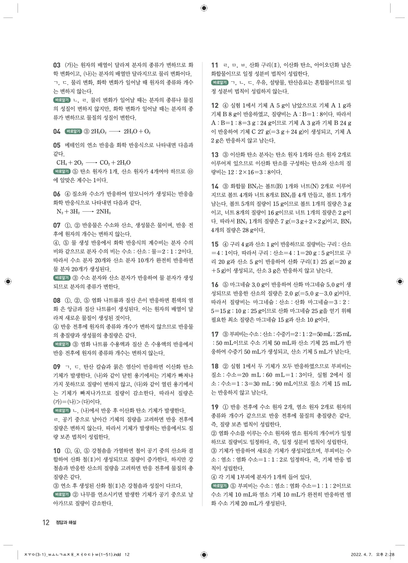 22개정오투과학3-1답지 12페이지