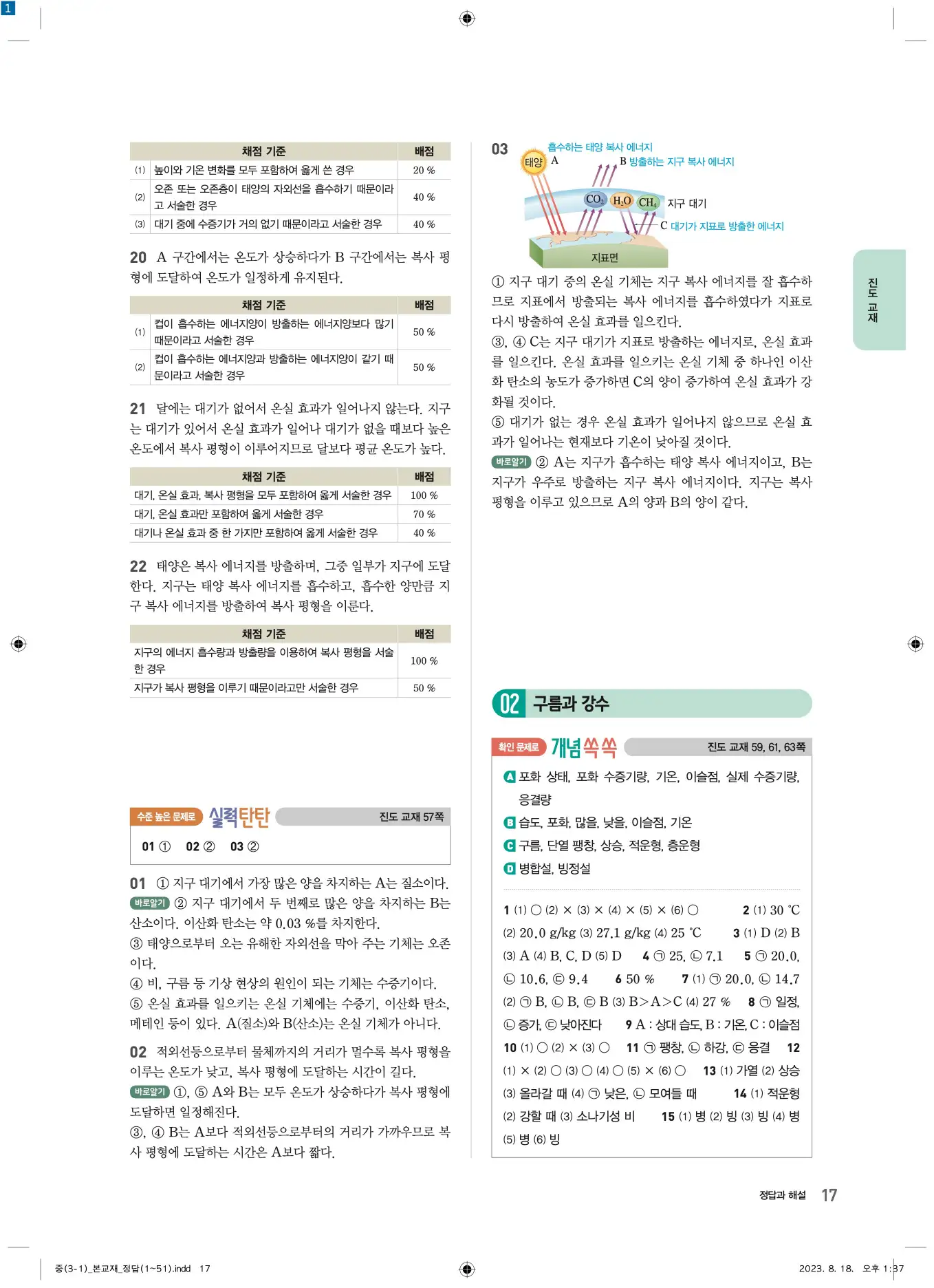 22개정오투과학3-1답지 17페이지