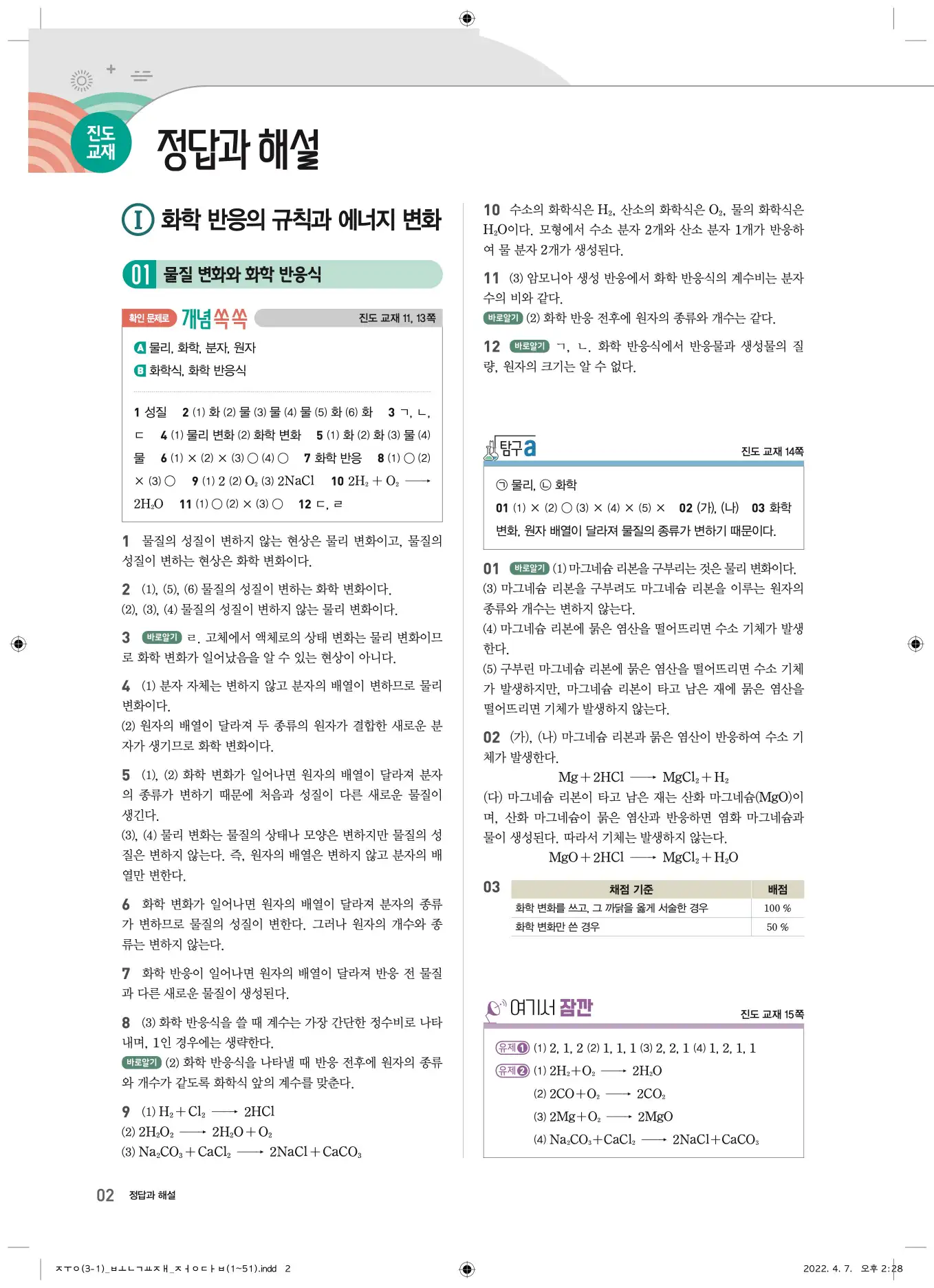22개정오투과학3-1답지 2페이지