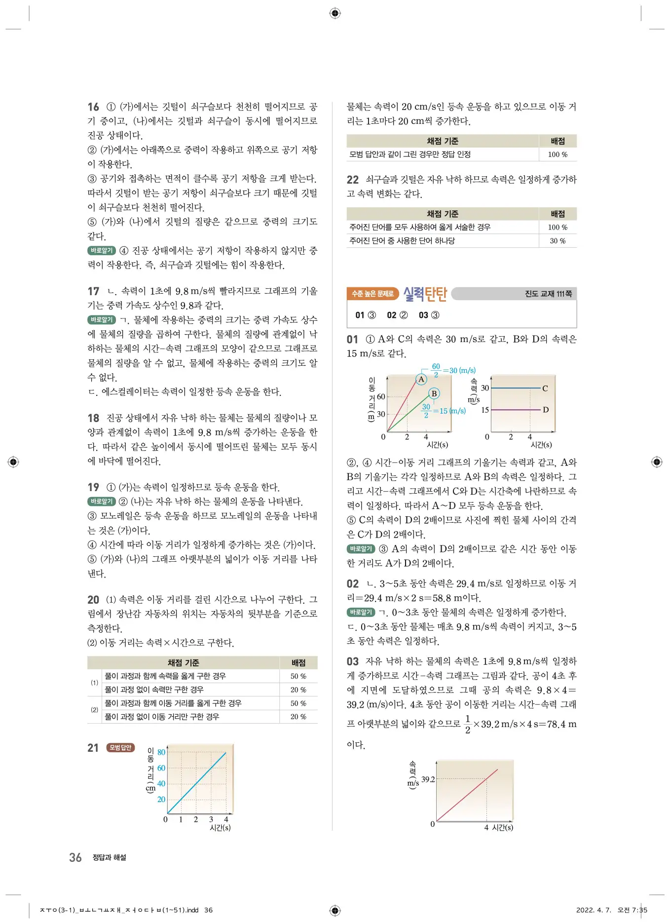 22개정오투과학3-1답지 36페이지
