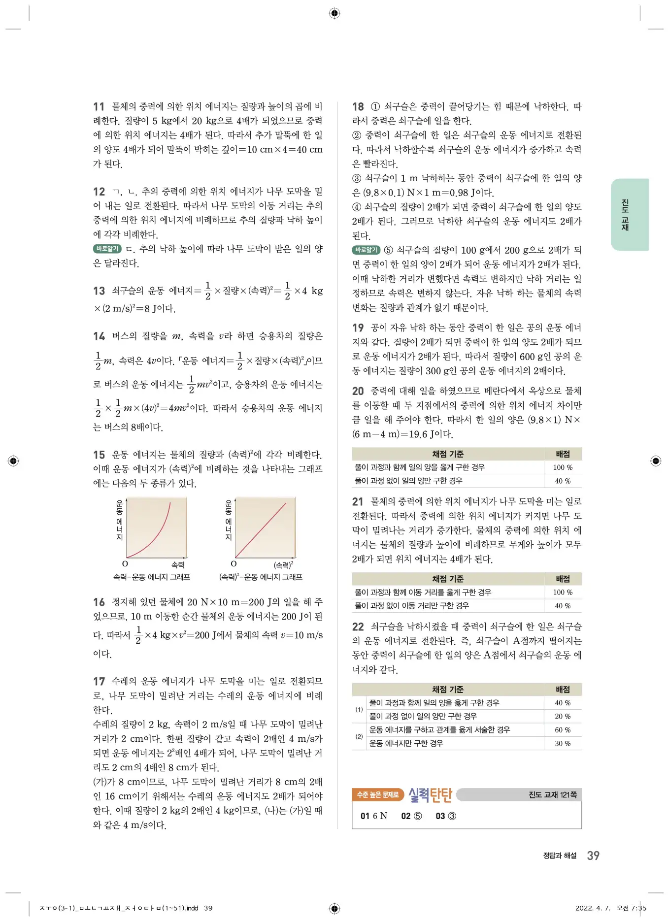 22개정오투과학3-1답지 39페이지
