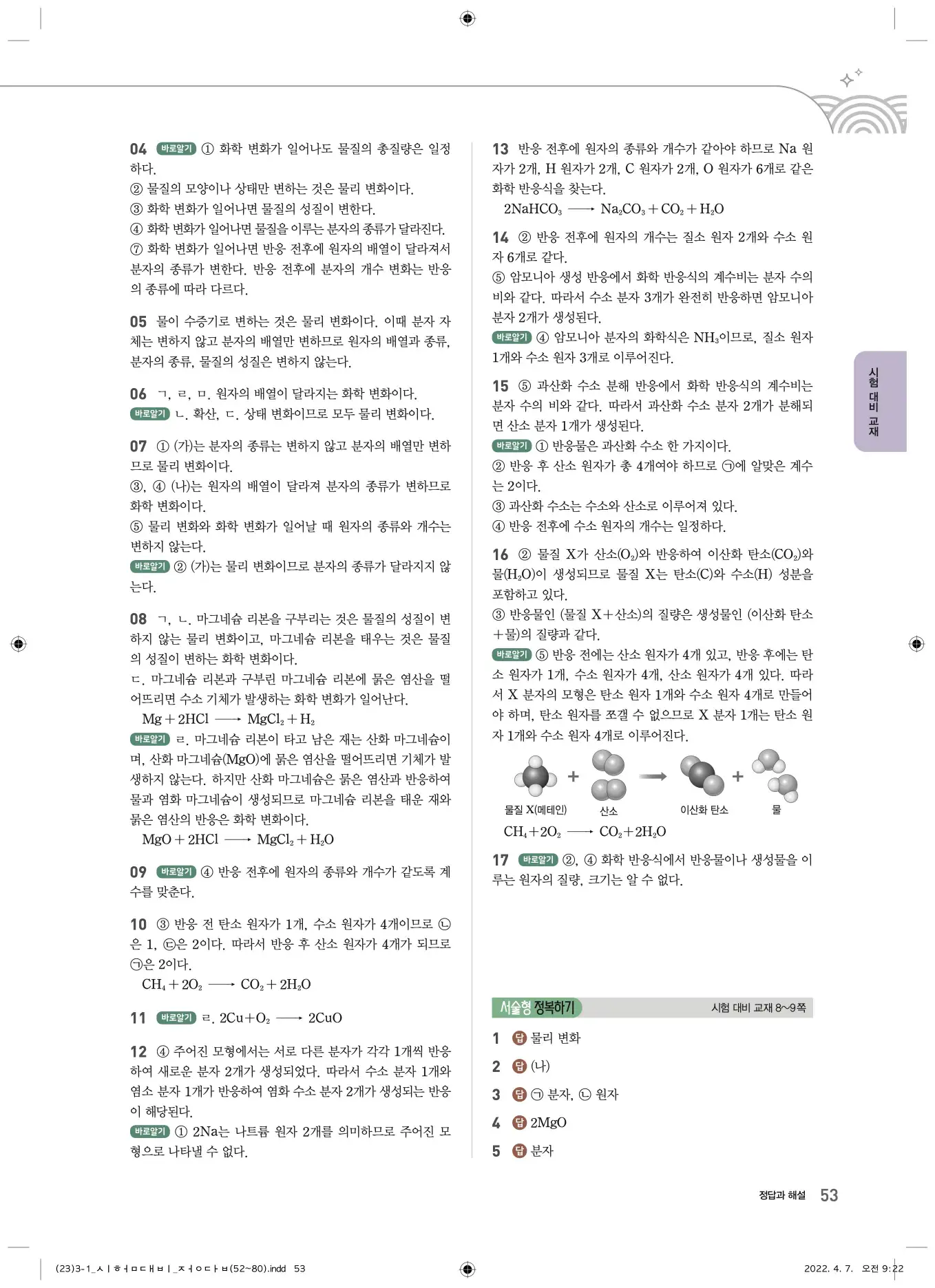 22개정오투과학3-1답지 53페이지
