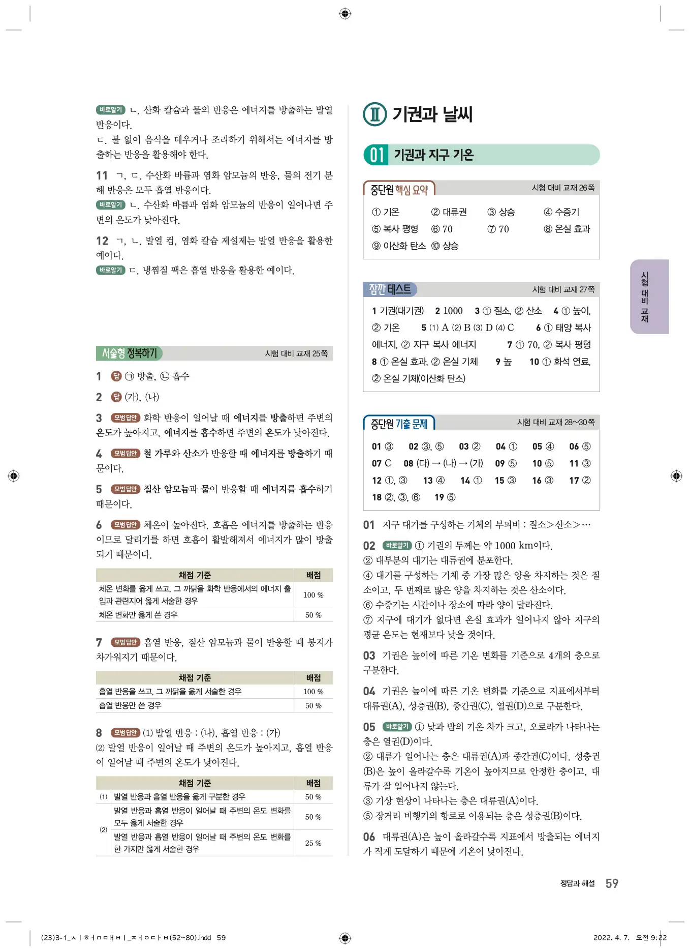 22개정오투과학3-1답지 59페이지