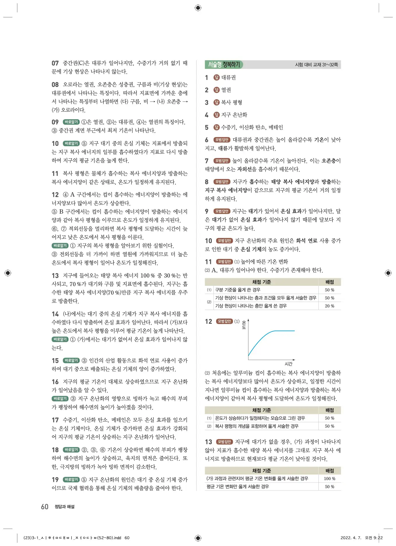 22개정오투과학3-1답지 60페이지