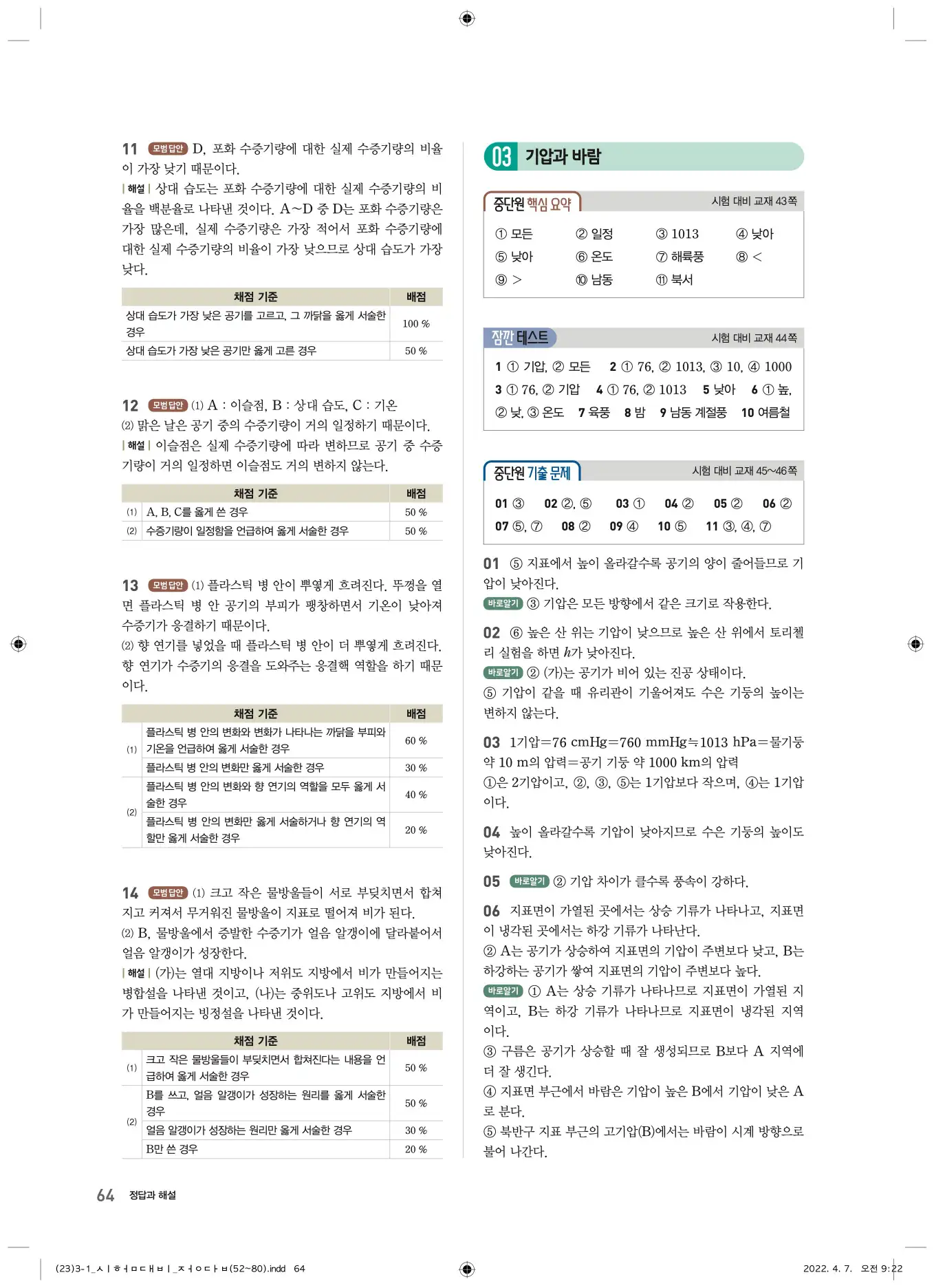 22개정오투과학3-1답지 64페이지