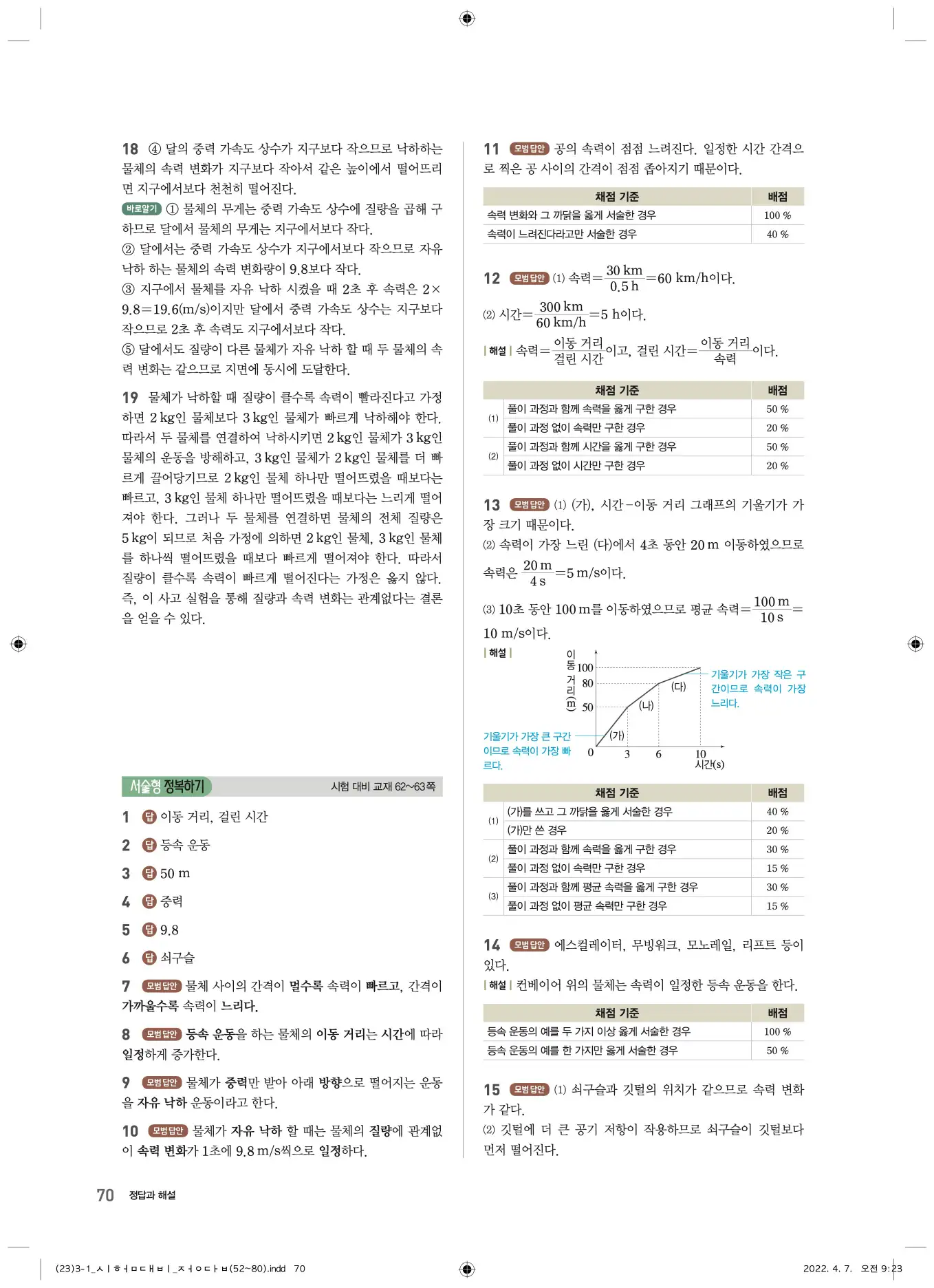 22개정오투과학3-1답지 70페이지