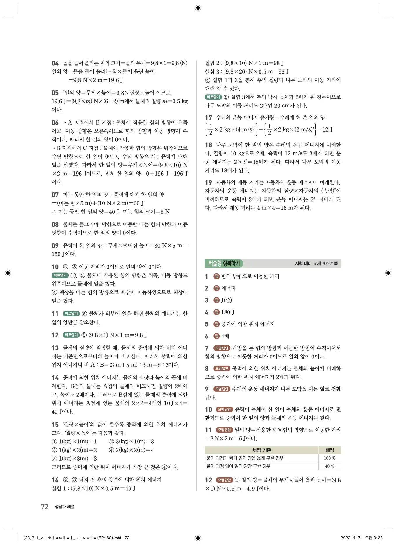 22개정오투과학3-1답지 72페이지