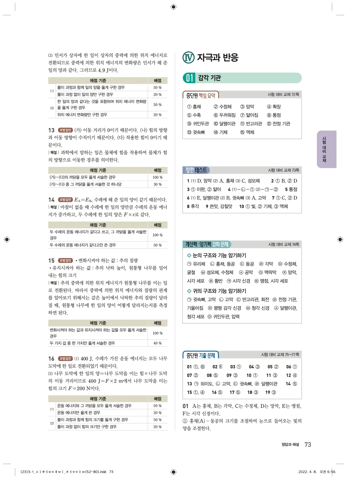 22개정오투과학3-1답지 73페이지
