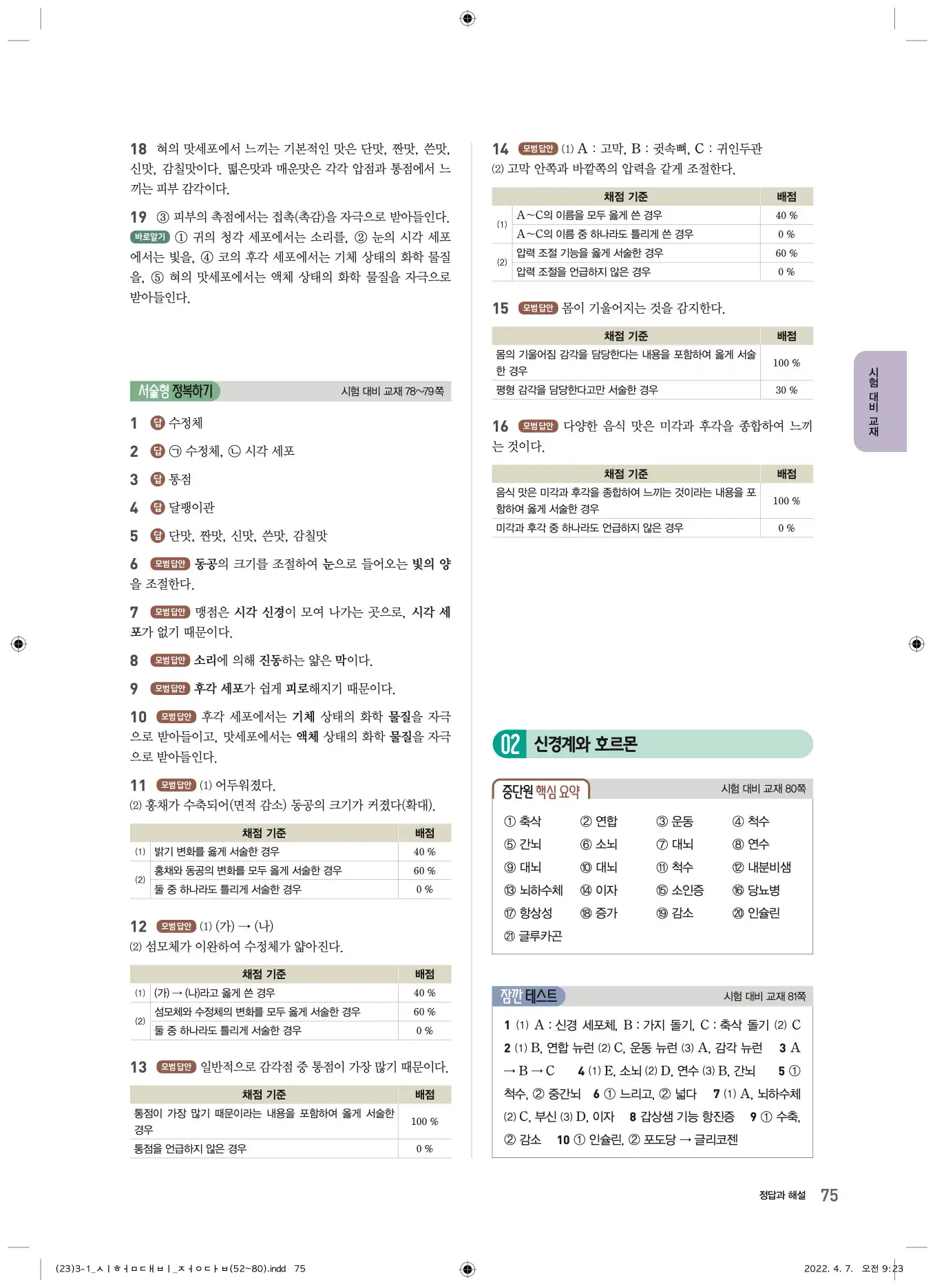 22개정오투과학3-1답지 75페이지