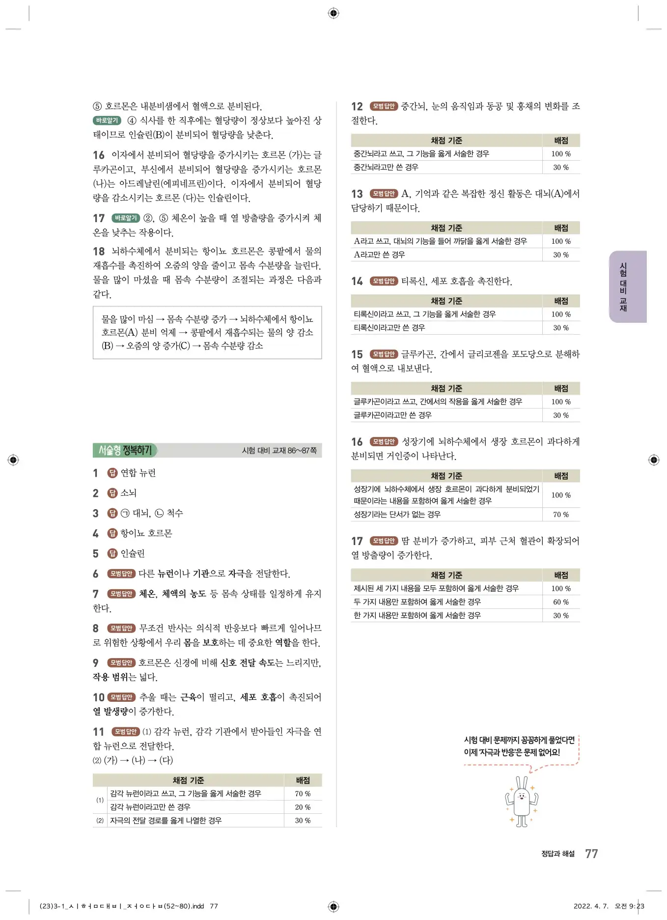 22개정오투과학3-1답지 77페이지