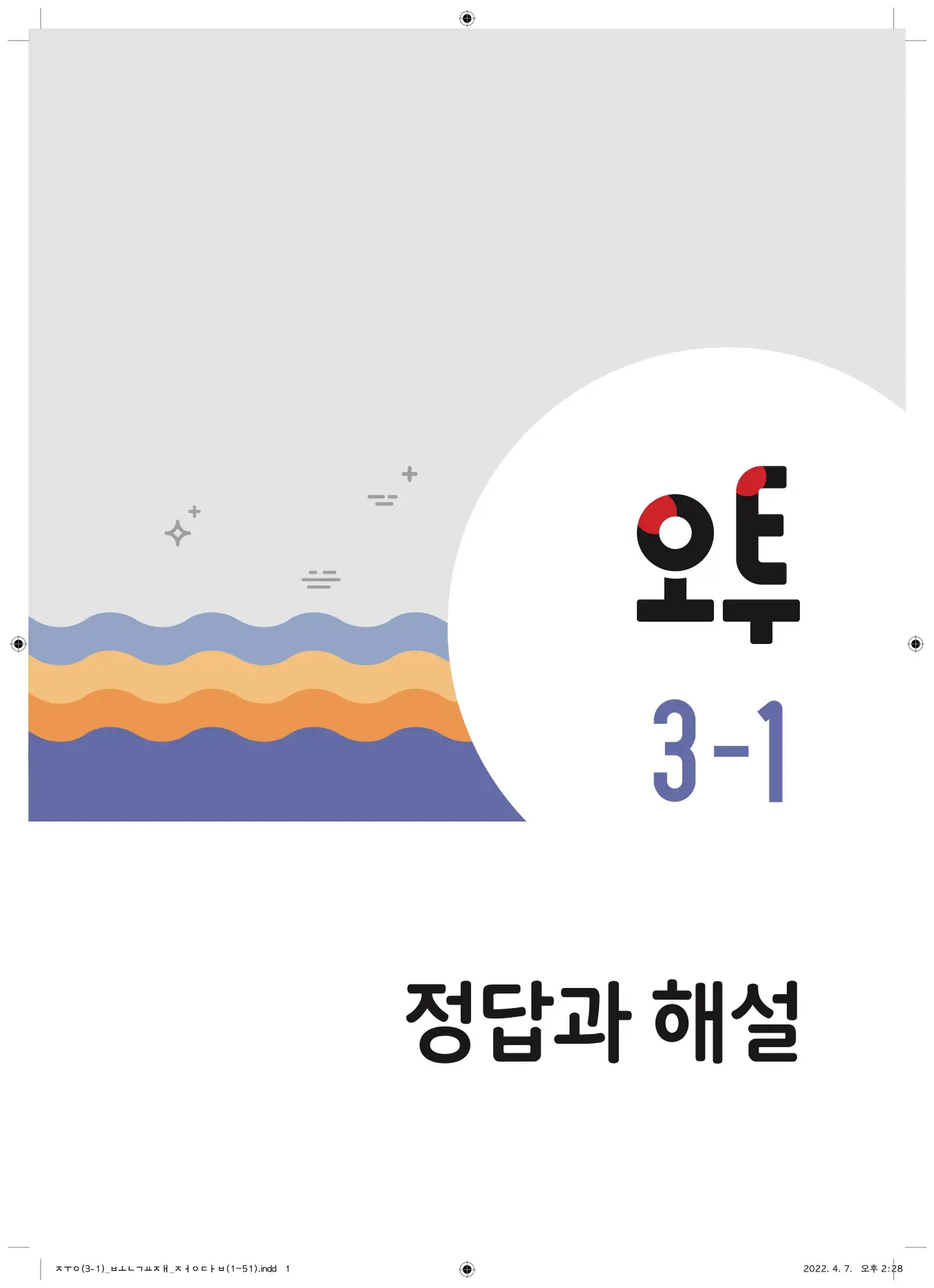 22개정오투과학3-1답지 1페이지