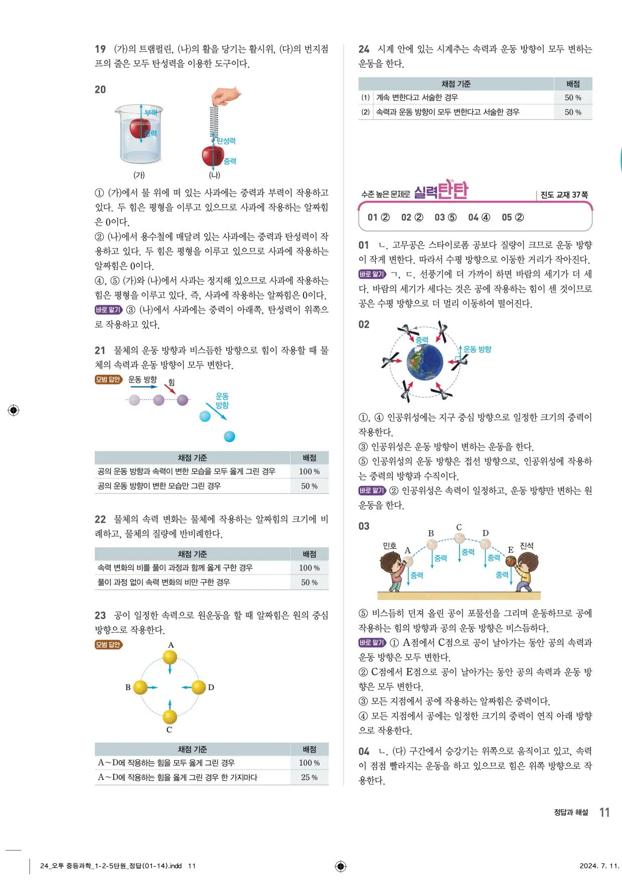 22개정오투과학1-2답지 11페이지
