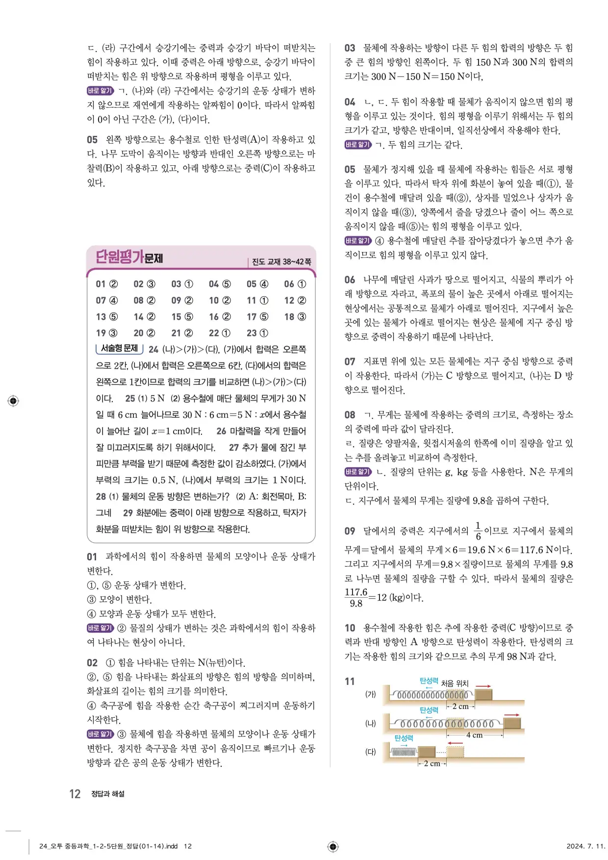22개정오투과학1-2답지 12페이지