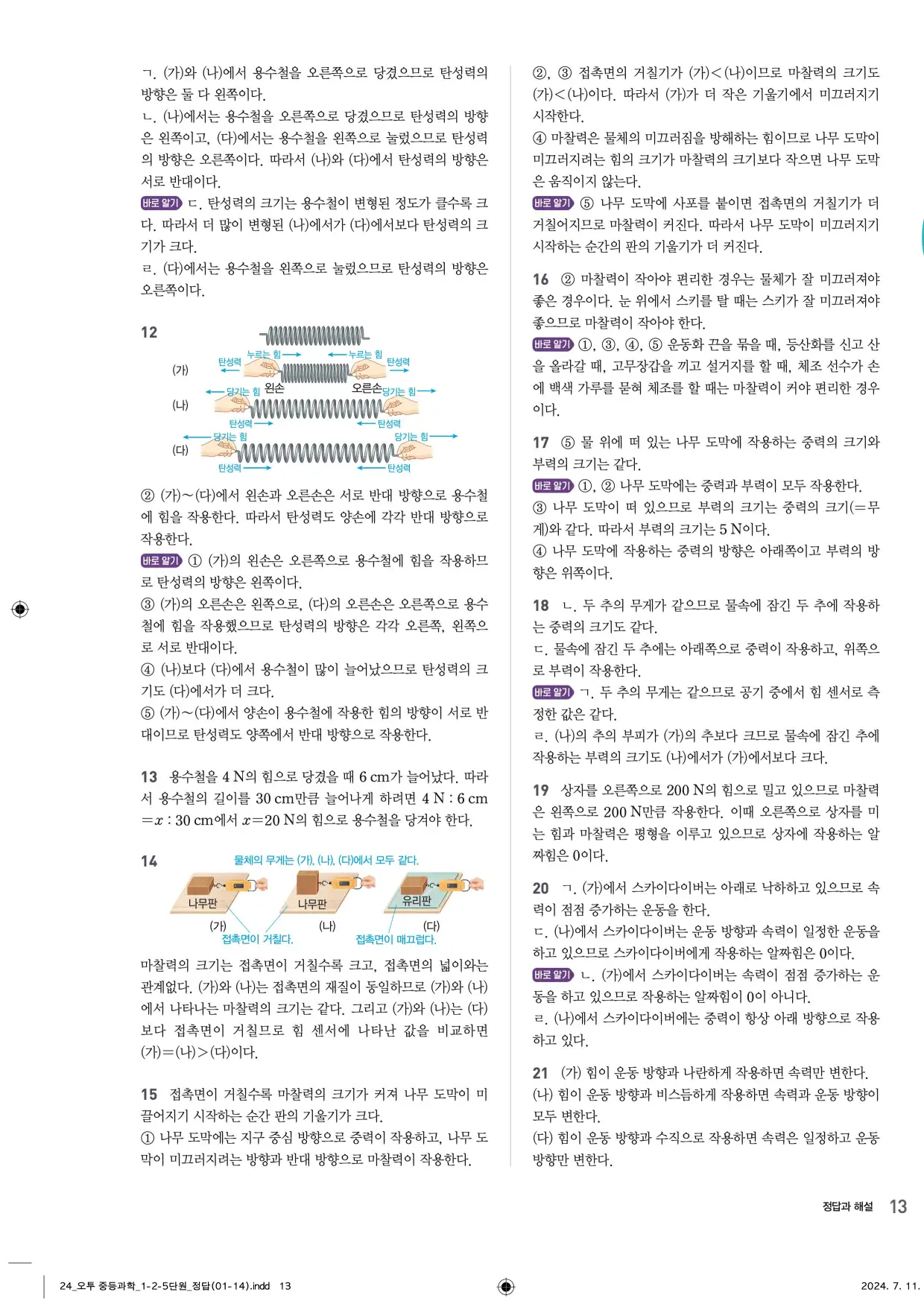 22개정오투과학1-2답지 13페이지