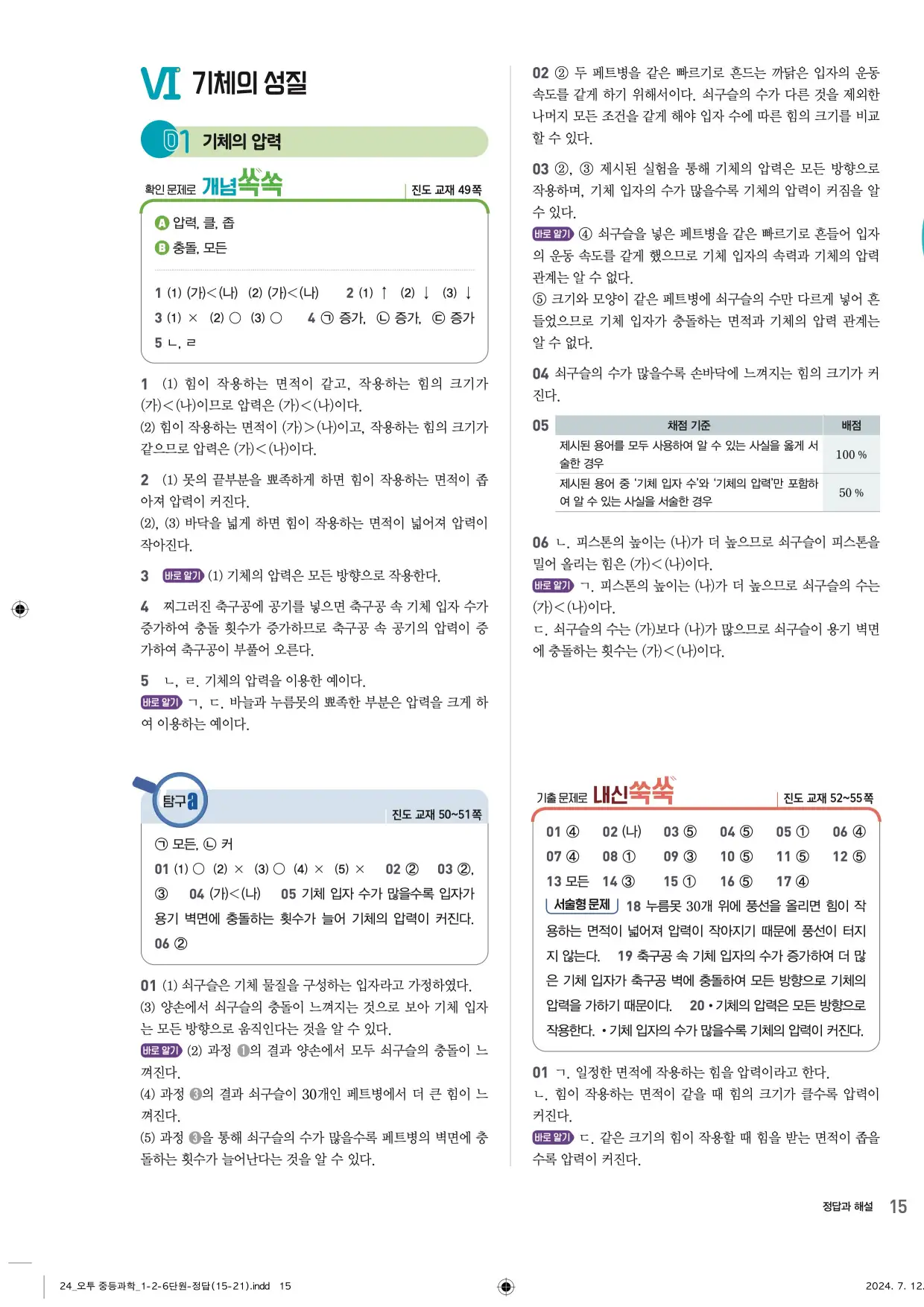 22개정오투과학1-2답지 15페이지