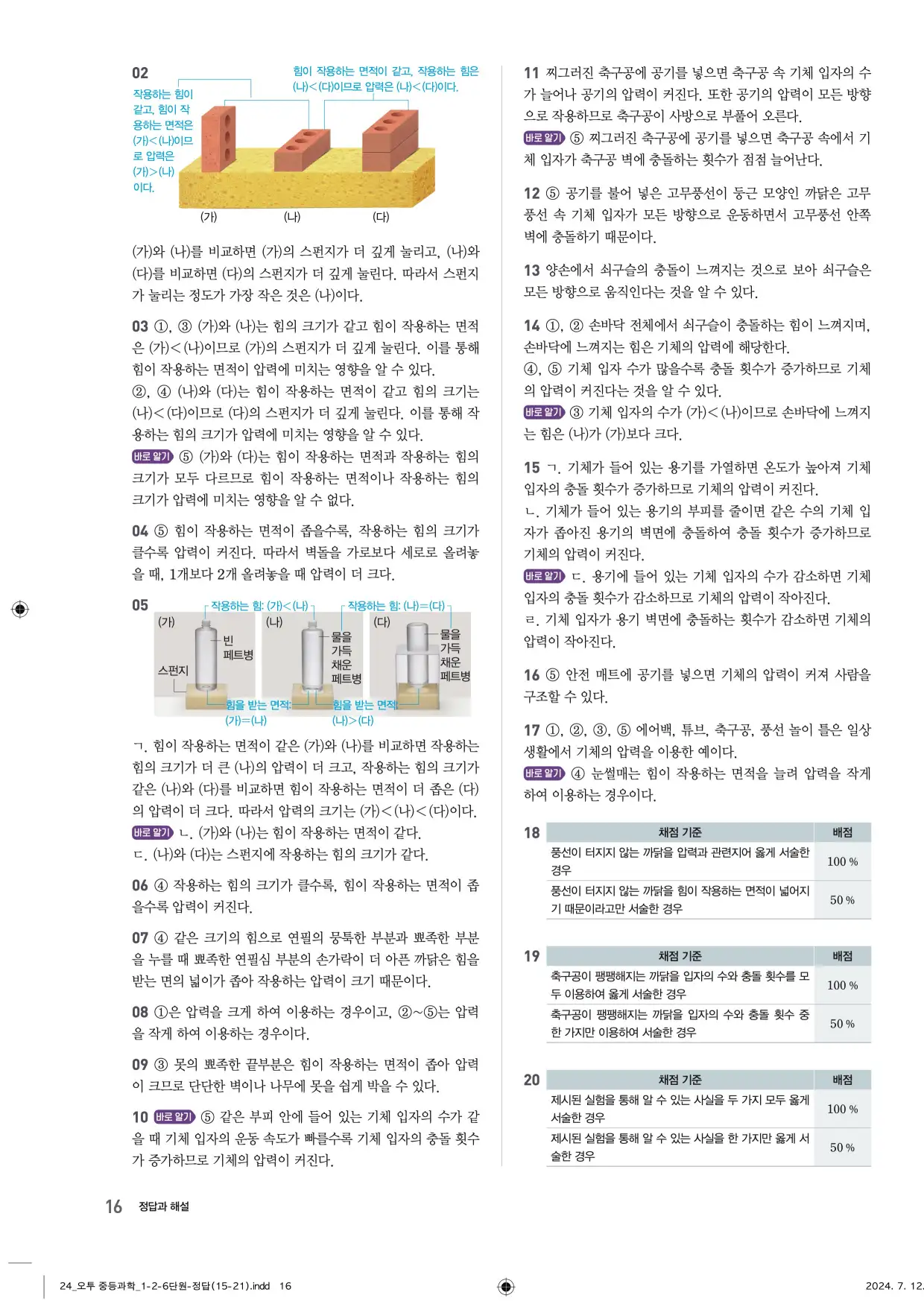 22개정오투과학1-2답지 16페이지