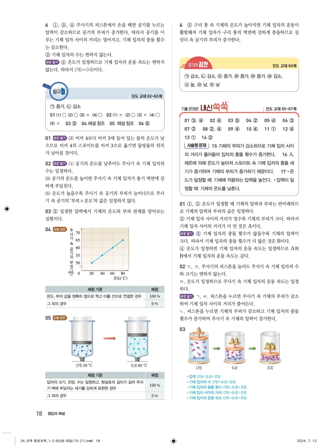 22개정오투과학1-2답지 18페이지