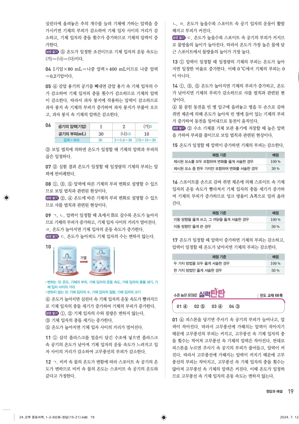 22개정오투과학1-2답지 19페이지