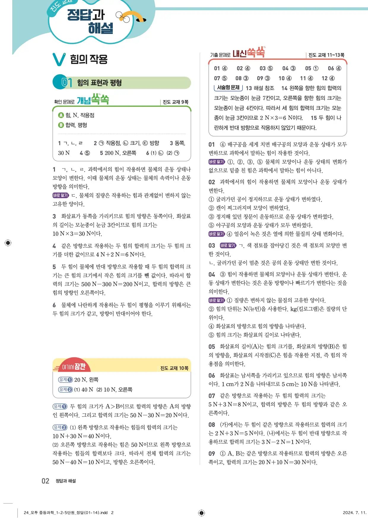 22개정오투과학1-2답지 2페이지