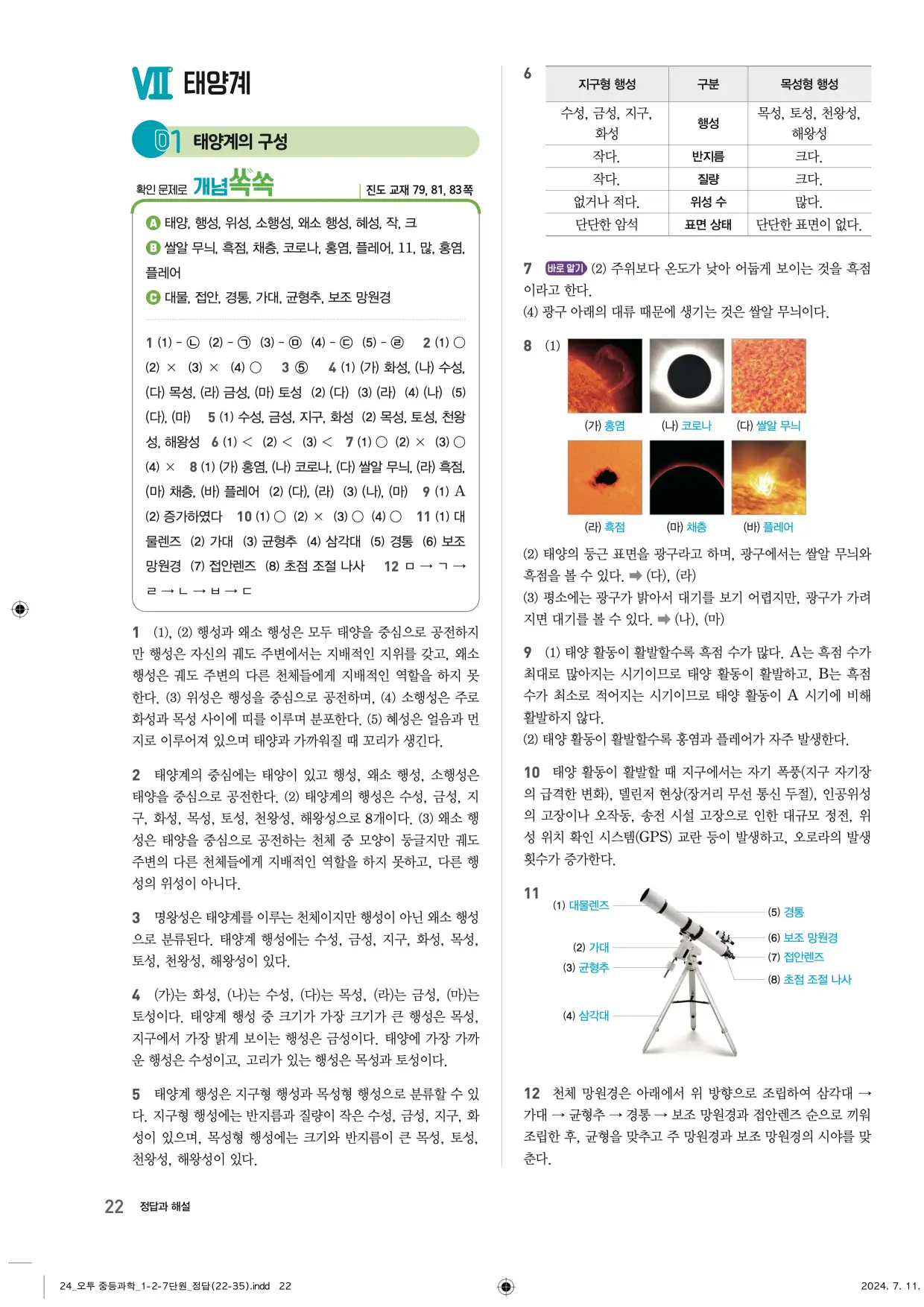 22개정오투과학1-2답지 22페이지