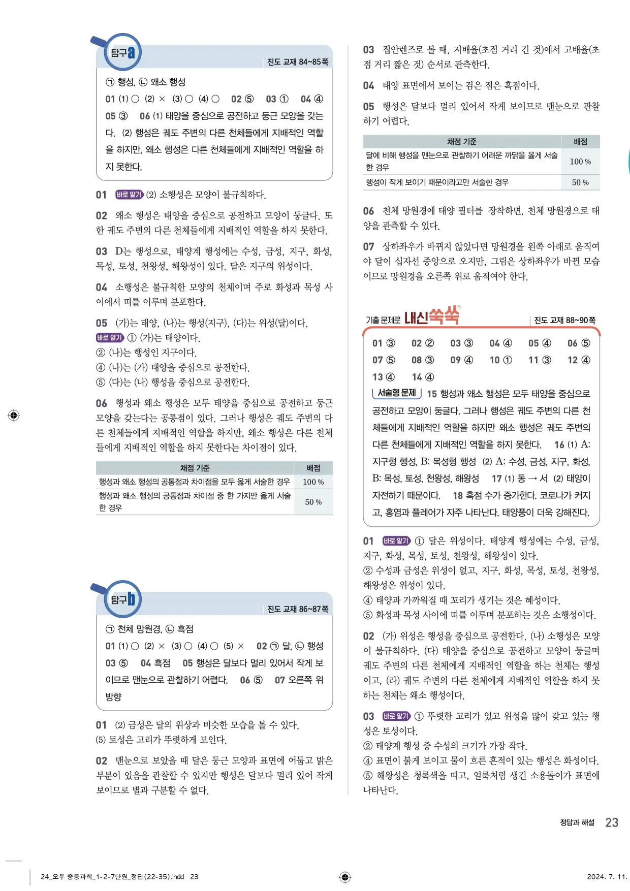 22개정오투과학1-2답지 23페이지