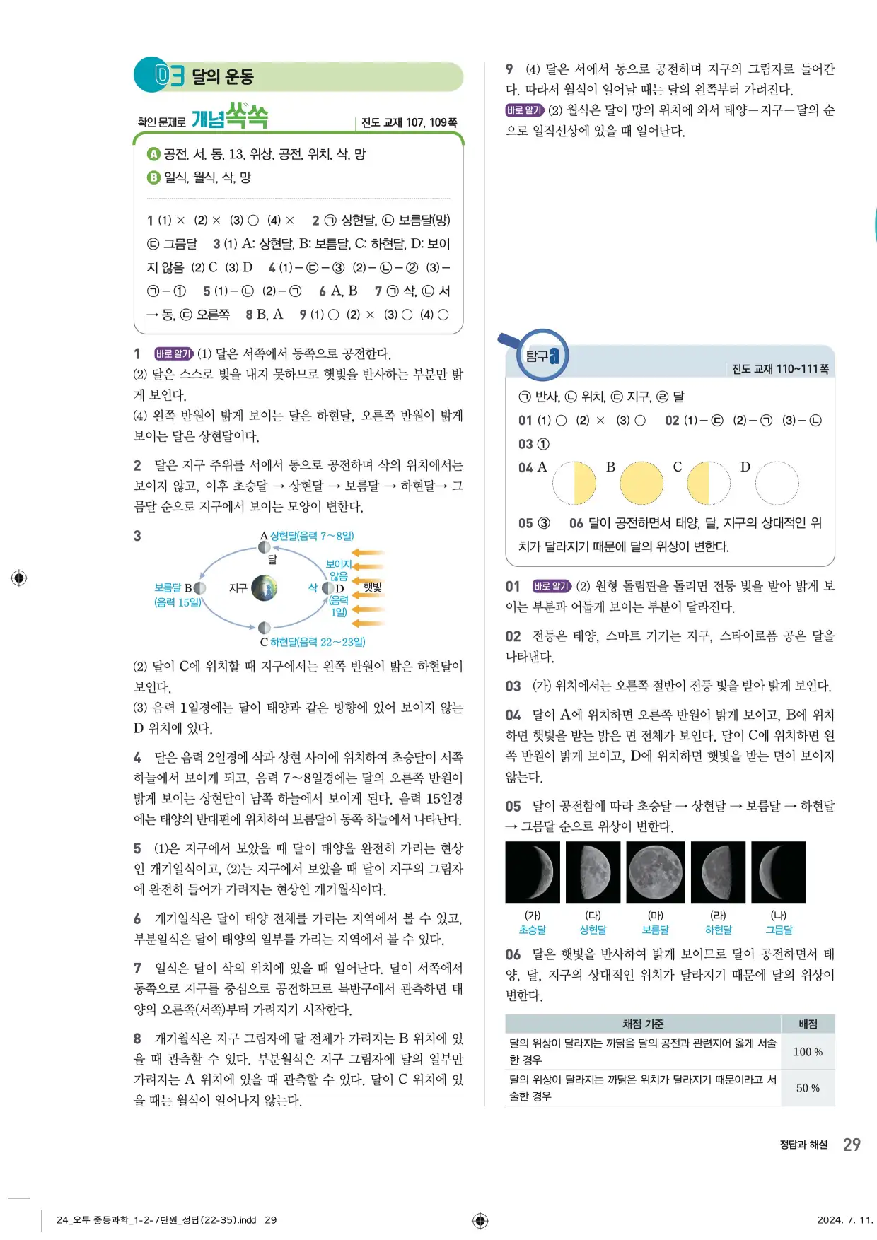 22개정오투과학1-2답지 29페이지