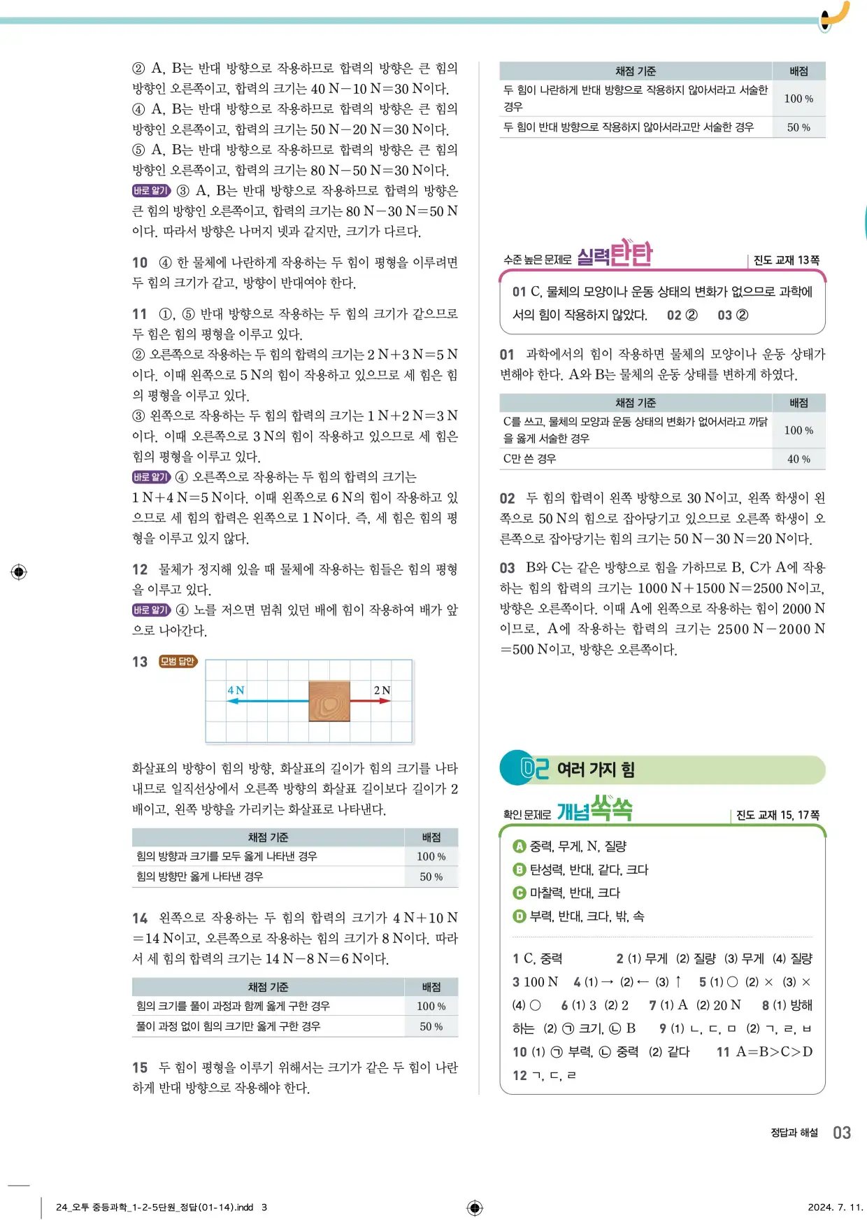 22개정오투과학1-2답지 3페이지
