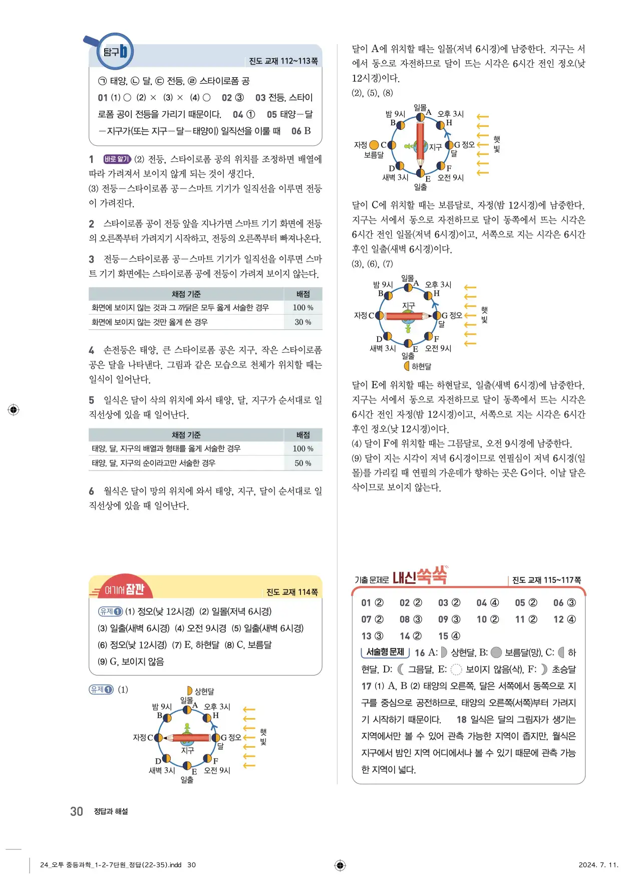 22개정오투과학1-2답지 30페이지