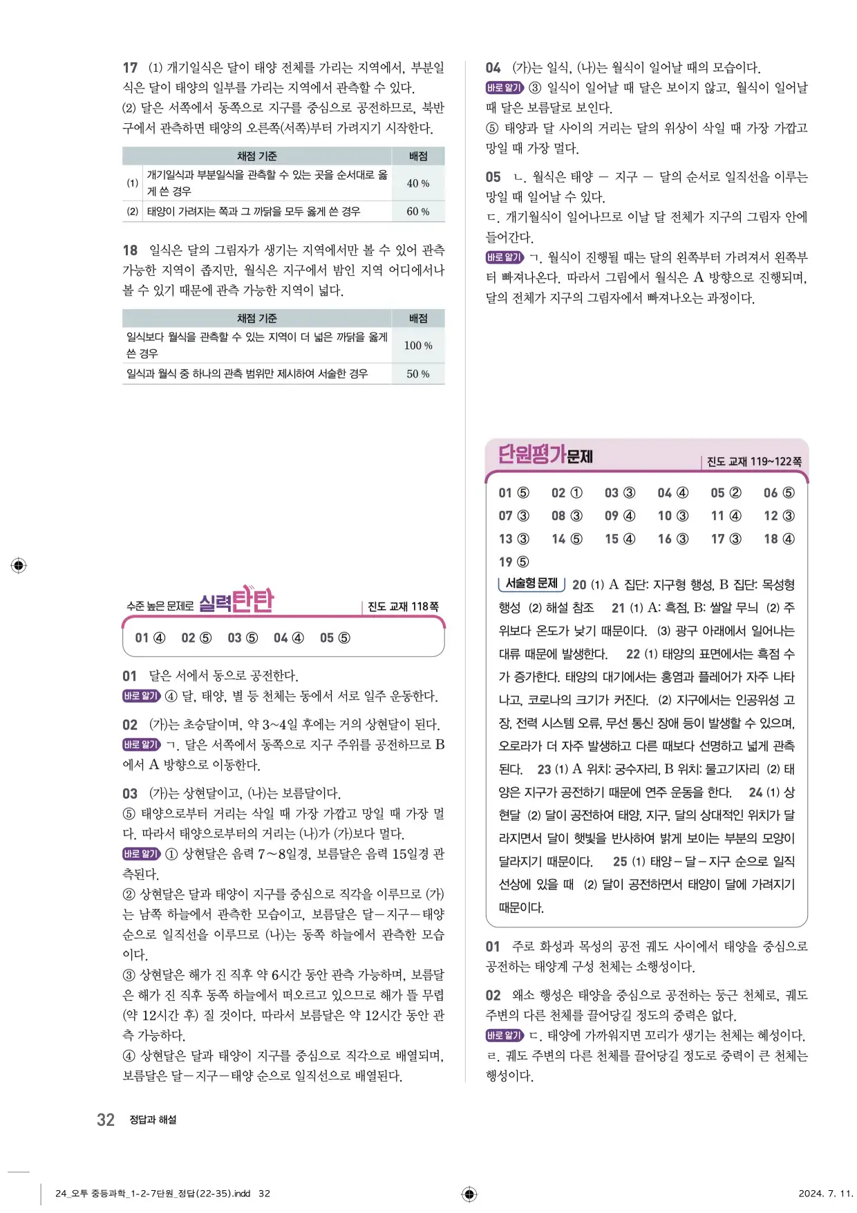 22개정오투과학1-2답지 32페이지