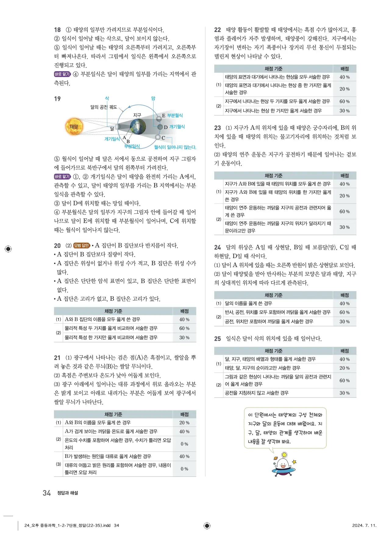 22개정오투과학1-2답지 34페이지